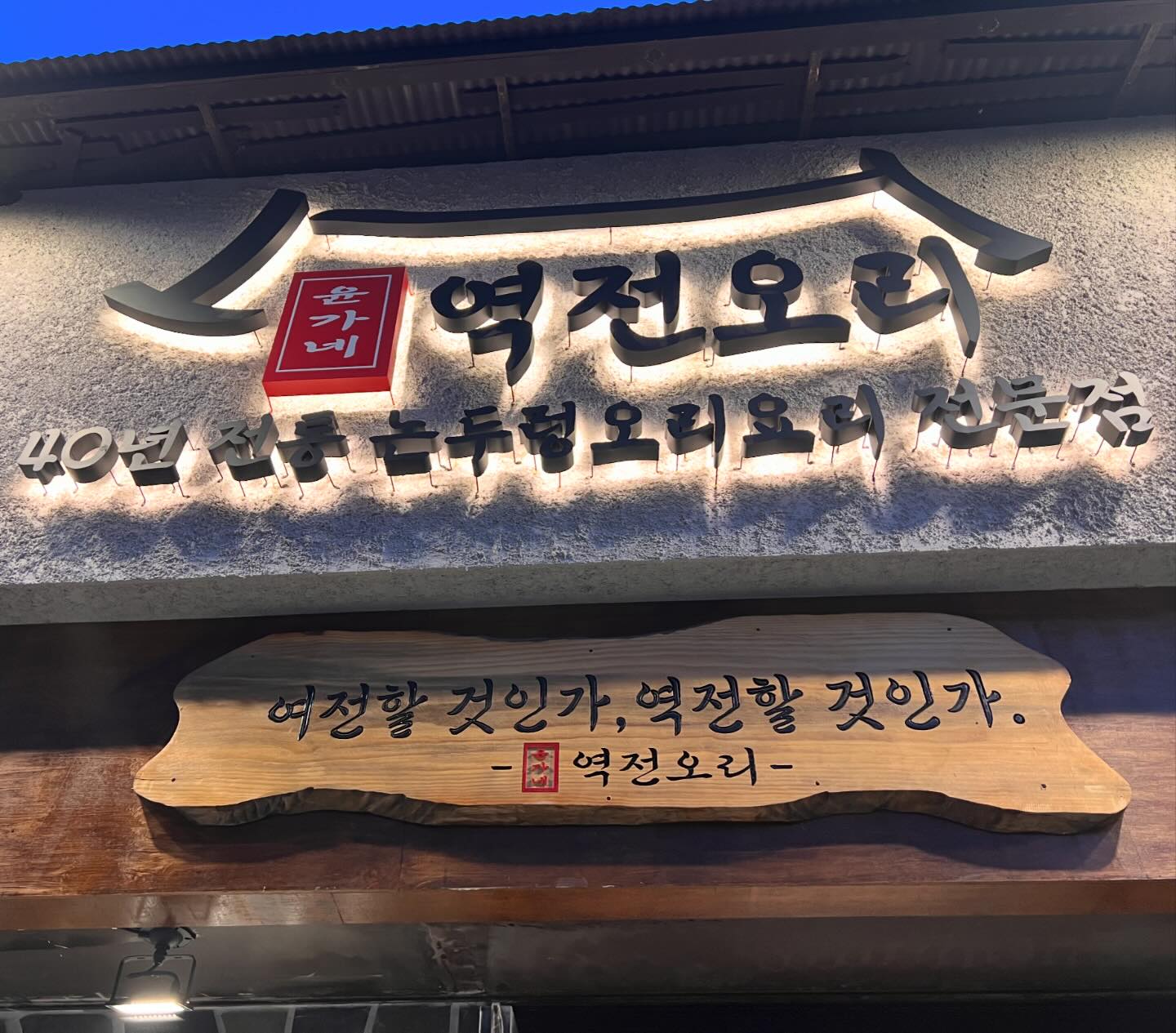 -

상호명 : 역전오리
위 치 : 서울 강서구 강서로56길 24 1층
메 뉴 : 생오리주물럭한마리(2-3인분) 48,000원, 오징어김치천8,000원, 부추김가루볶음밥 3,000원 

시원한 맥주와 맛있는 음식이 땡기는 스트레스받는 하루보내고 새로오픈했다는 ‘오리고기’ 집으로 가서 폭풍식사했어여 ㅋㅋ 주변 드시는분들이 주물럭드시길래 우리도 주물럭했는데 생오리로스마늘구이도 너무 맛있어보여서 다음번에는 오리로스먹자하면서 오징어전에 볶음밥까지 야무지게 먹었어어 ~ 
오리는 남에 입에 들어간거도 뺏어먹는다는 말이있데요 ㅋㅋㅋ 
맥주들이켯지만 그래도 건강하게 먹은 기분👍👍👍👍

#자취생음식 #발산 #발산역 #맛집 #발산역맛집 #오리고기맛집 #🐥 #캬 
#건강하게먹기 #잘먹었습니다