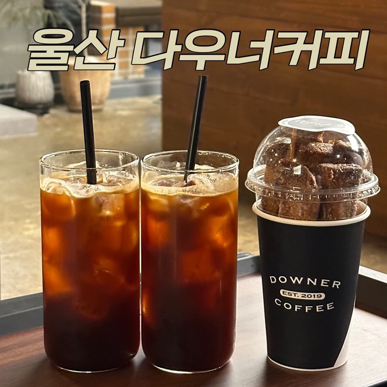 #울산카페 #다우너커피

- 울산 중구 종가5길 62 1층 다우너커피 본점
- 09:00-22:00

- 커피는 무난하지만, 식빵 러스크가 맛있는 곳!
- 다른 디저트도 많아요.
- 조명이 저녁의 분위기와 잘 어울려요.

#울산카페 #울산맛집 #유곡동카페 #다우너커피 #울산디저트카페 #울산디저트맛집 #울산러스크맛집 #울산소금빵 #울산소금빵맛집 #울산혁신도시카페 #성안동카페 #울산다우너커피 #울산가볼만한곳 #울산핫플