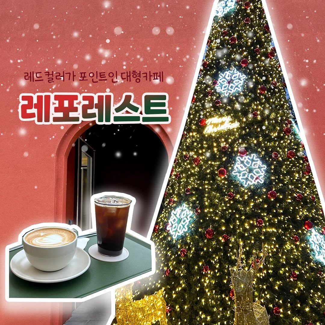 ⠀
올겨울 따뜻한 라떼 한잔에
트리멍 어때?!🎄

크리스마스 절로 생각나는 빨간벽에❤️
대형트리까지 겨울 감성 느끼기 딱 좋은곳

포레스트답게 숲속에 있어서
도심에서 벗어난 느낌으로
힐링하기 가능이라구~!

따뜻한 라떼 한잔에 트리멍하면
완존 힐-링 그자체

붉은색 건물, 트리등 어딜가든 포토존이니까
사진 100만장 찍어오자!!📸

🎄레포레스트
📍주소 : 대전 유성구 덕명로56번길 42
⏱️시간 : 매일 10:30-20:30(last order 20:00)
🚗주차 : 가능
💰가격 : 아메리카노5200/바닐라라떼6200

#대전카페 #대전카페추천 #대전맛집추천 #대전근교카페 #레포레스트 #대전트리카페 #대전크리스마스 #먹팔 #먹팔해요 #맞팔