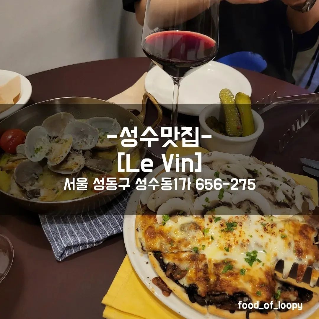 #협찬 #성수맛집 #Levin
서울 성동구 성수동1가 656-275

트러플버섯피자 24,000원
바지락 술찜 21,000원
파스타추가 3,000원
하우스 와인 1잔 10,000원

☞ 리뷰
뚝섬역 분위기 좋은 와인바가 있다고 해서 방문!
트러플 매니아 답게 트러플 듬뿍 들어있는
트러플 버섯피자와 바지락 술찜 주문!
그리고 빠질 수 없는 와인까지..🍷
요새 술을 줄이고있어서
하우스 와인으로 주문했는데
보틀로 주문해도 좋을것 같음😆
트러플 버섯피자가 먼저 나왔는데
토핑부터 버섯 듬뿍에 치즈도 듬뿍이라
쭉쮹 늘어나서 꿀맛이었음
바지락 술찜도 비주얼이 매우 좋았는데
소스가 자작자작한데 꿀맛이라 떠먹다가
파스타를 추가했는데 찰떡궁합💕
음식도 맛있고 공간도 너무 감성적이라
모임하기도 너무 좋고 데이트하기 좋을듯😘

#Levin#르방#성수동술집#성수동와인바#성수동와인#성수데이트#뚝섬역술집#뚝섬역와인바#성동구맛집#성동구술집#성동구와인바#성동구와인#서울와인바#서울와인#JMT
