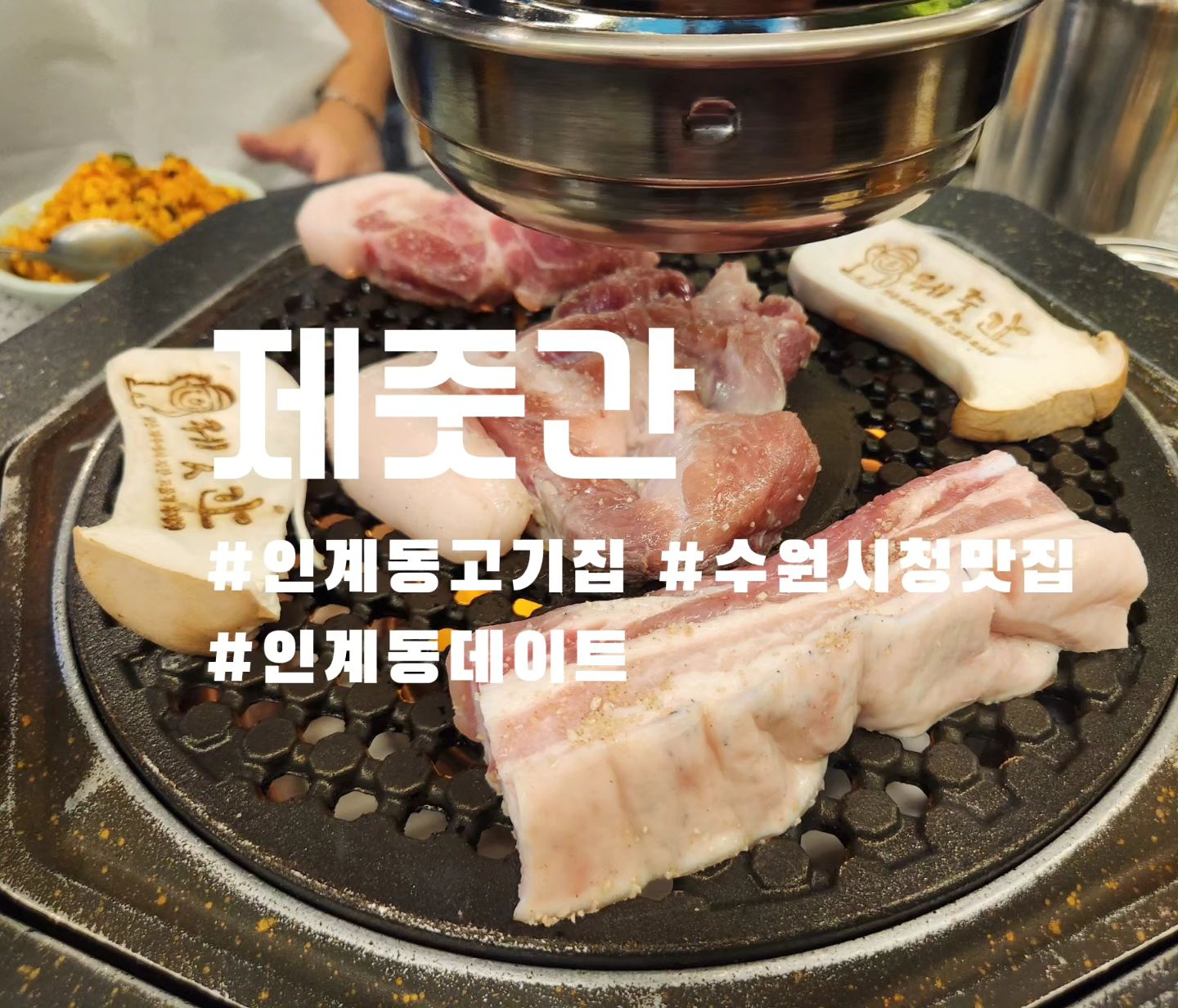 #협찬 

수원 인계동 고깃집 "제줏간"
🏡위치 -경기 수원시 팔달구 인계로124번길 9 1층

제주도 느낌나게 매장 잘꾸며져 있어서 보는재미도있고,
고기도 맛있습니다~~~
네이버예약하고 방문시 계란찜 서비스이니 꼭 예약하고 방문하세요~~
사이드 메뉴인 양푼비빔밥이랑 비빔국수 추천해요!!
가격도 저렴하고 맛있습니다~~~
기본으로 돼지김치찌개도 나오는데 그것도 맛있음!
주차도 가능합니다!

<주문내역>
제줏간 흑돼지 오겹살 1인분 
제줏간 특목살 2인분
양푼비빔밥
소스듬뿍비빔국수

#수원핫플 #수원맛집추천 #수원역맛집 #수원고깃집 #수원고기집 #수원역맛집 #수원역 #수원시청역맛집 #수원시청맛집 #수원회식 #인계동맛집 #인계동고깃집 #인계동데이트 #인계동술집 #수원제줏간 #선팔하면맞팔