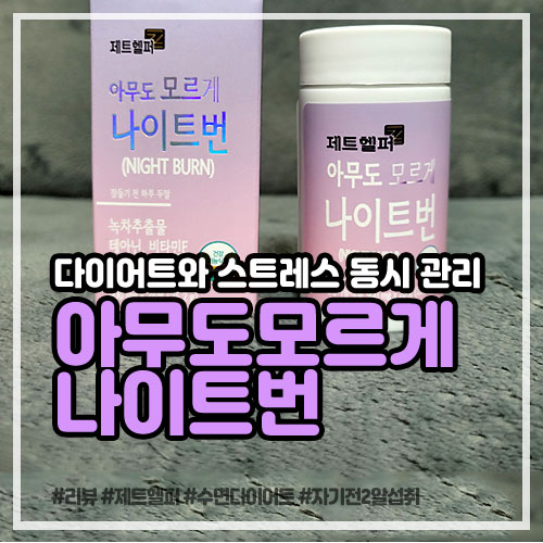제트헬퍼 수면다이어트 아무도모르게 나이트번 후기, 체지방감소에 스트레스까지 동시 관리