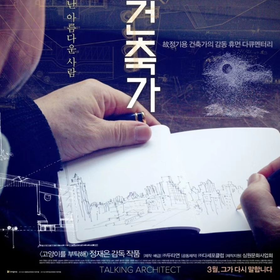 건축 다큐영화 <말하는 건축가-정기용> in 이수 아트나인.
스위스 건축가 페터 춤토르의 발스 스파만큼이나 
한국 건축가 정기용의 무주 동사무소목욕탕은 
그 목적과 의미가 비견될 만하다. 

그가 생의 마지막을 앞두고 연 건축 전시회에서
진정 하고 싶었던 이야기는 우리의 도시와 건축의 관계,
시민에게 건축이 어떤 기능과 역할을 해야 하는가였다.
누구를 위한 건축인가, 그 건축이 도시에서 어떤 의미로 자리해야 하는가를 말하고 일깨우고 싶었던 거다.
(영화를 보면, 그마저도 속물 큐레이터에게 치이고 만다.
이 지점에서 관객이자 시민으로서 분노 게이지가 올랐다ㅠ)

건축여행 에세이를 쓰고 있는데 
이 영화 <말하는 건축가-정기용>을 보면서
내가 바라보는 건축이 무엇이고, 건축가를 어떻게 보는지,
세상에서 건축이 어떤 의미이자 대상이어야 할지 
내 관점을 보다 더 명확하고 예리하게 다듬어야겠다고 생각했다.

이런 훌륭한 분을 뒤늦게라도 알게 해준
정재은 감독이 고마웠다.

#건축가 #정기용 #정재은감독 #말하는건축가 #아트나인