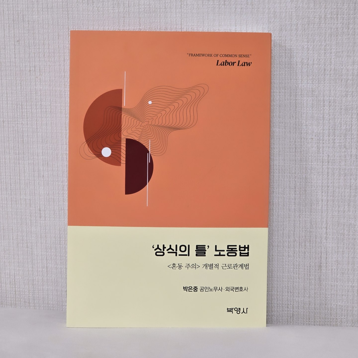 #협찬 '상식의 틀' #노동법 

📖노동법 지식에 대해 습득 하기 좋게 
주요 법령 내용, 대법원 판례 및 고용노동부 행정 해석을 토대로
 전반적 논점에 효과적이고 효율적으로 접근할수 있도록
개별적 근로관계에 대하여 인지하기 쉽게 다뤄져 있고
활용하기 쉽게 되어있어 도움이 많이 되는 저서 입니다♡

#중소상공인 #근로자 #출장 #최저임금 #유연근무 #연차 #휴가 #산업안전 #산업재해