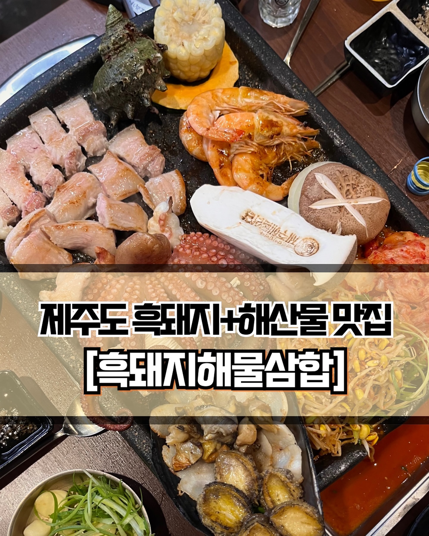 🥄 #흑돼지해물삼합 
 
 
 
🍽️[제주도 흑돼지+해산물 삼합 끝판왕❣️]

🍽️ #흑돼지 #뿔소라 #전복 #문어 #키조개 #새우 
 
 
✨제주도에 가면 꼭 먹어야 하는 흑돼지와 해산물을 함께 즐길 수 있은 흑돼지해물삼합을 소개합니다🙌🏻 그냥 흑돼지를 먹으러 갈까 삼합을 먹을까 고민을 많이 했는데, 삼합을 선택하길 너무 잘했다는 생각이 듭니다🫶🏻 해산물은 하나도 비리지 않고, 돼지고기도 누린내 없이 깔끔하게 맛있었습니다. 제주도 여행에 빠질 수 없는 식당같아요❣️
 
 
✨가장 좋은 점은 삼합 메뉴를 주문하면 처음부터 끝까지 직원분께서 구워주신다는 겁니다😁 사실 고기는 괜찮은데 해산물은 직접 굽는게 좀 부답스럽더라구요. 처음부터 끝까지 손질하고 구워주시니 편하게 드시면 됩니다. 새우는 버터에 구워주는 센스까지 굳굳🤭 삼합으로 주문하면 고기 양이 조금 부족하다고 느낄 수도 있을 것 같아요. 저희는 흑돼지 삼겹살을 추가했답니다. 개인적으로 흑돼지는 먹을 때마다 생각하는게 그냥 일반 돼지와 뭐가 다른건지 잘 모르겠더라구요...ㅋㅋㅋㅋ그래도 맛은 있었습니다👍🏻
 
 
✨한가지 신기한점은 볶음밥이 완전 셀프라는겁니다! 대부분 고기는 손님이 구워도 볶음밥은 직원분이 해주시는데 여기는 완전 반대네요. 볶음밥은 사실 판에 올리고 볶기만 하면 되기 때문에 슥슥 해먹었습니다🤤 저는 볶음밥을 조금 눌러서 누룽지를 만들어 먹는걸 좋아하기 때문에 빠싹 볶았습니다. 오히려 취향을 타기 쉬운 메뉴이기 때문에 스스로 해먹는 것도 좋을 것 같다는 생각이 들었습니다. 제주도 맛집 흑돼지해물삼합 추천드립니다👋🏻

 
 
 
———————————————————————————

🏠 흑돼지해물삼합
 
📍  제주 서귀포시 태평로482번길 50
🕖  매일 : 12:00 ~ 22:00
💥  라스트 오더 : 21:30

———————————————————————————
 
#제주도맛집 #제주맛집 #제주식당 #제주도식당 #제주도흑돼지 #제주도해산물 #제주맛집추천 #제주도삼합 #제주삼합 #제주해물삼합 #제주도해물삼합 #Y_제주 #Y_제주도
