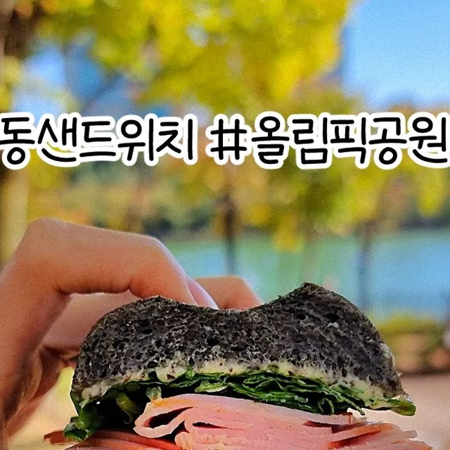 삼도밥 on Instagram: "#광고 방이역 근처 로드샌드위치에 방문했다! 샌드위치랑 음료 테이크아웃 하고 날도 좋길래 석촌호수 가서 미니 피크닉함💙 바게트 샌드위치, 페스츄리 샌드위치 등등