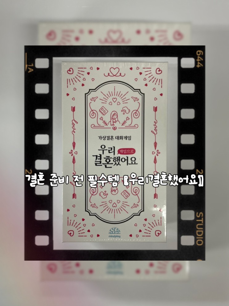 결혼 준비 전 필수 템 [우리 결혼했어요]