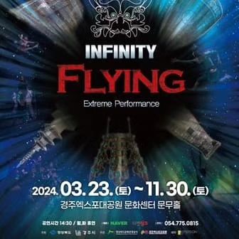 #인피니티_플라잉 
#K-퍼포먼스 #경주대표공연 
#경주가면꼭볼만한공연
#경북관광공사 #경주엑스포대공원 
#경주여행 #경주나드리