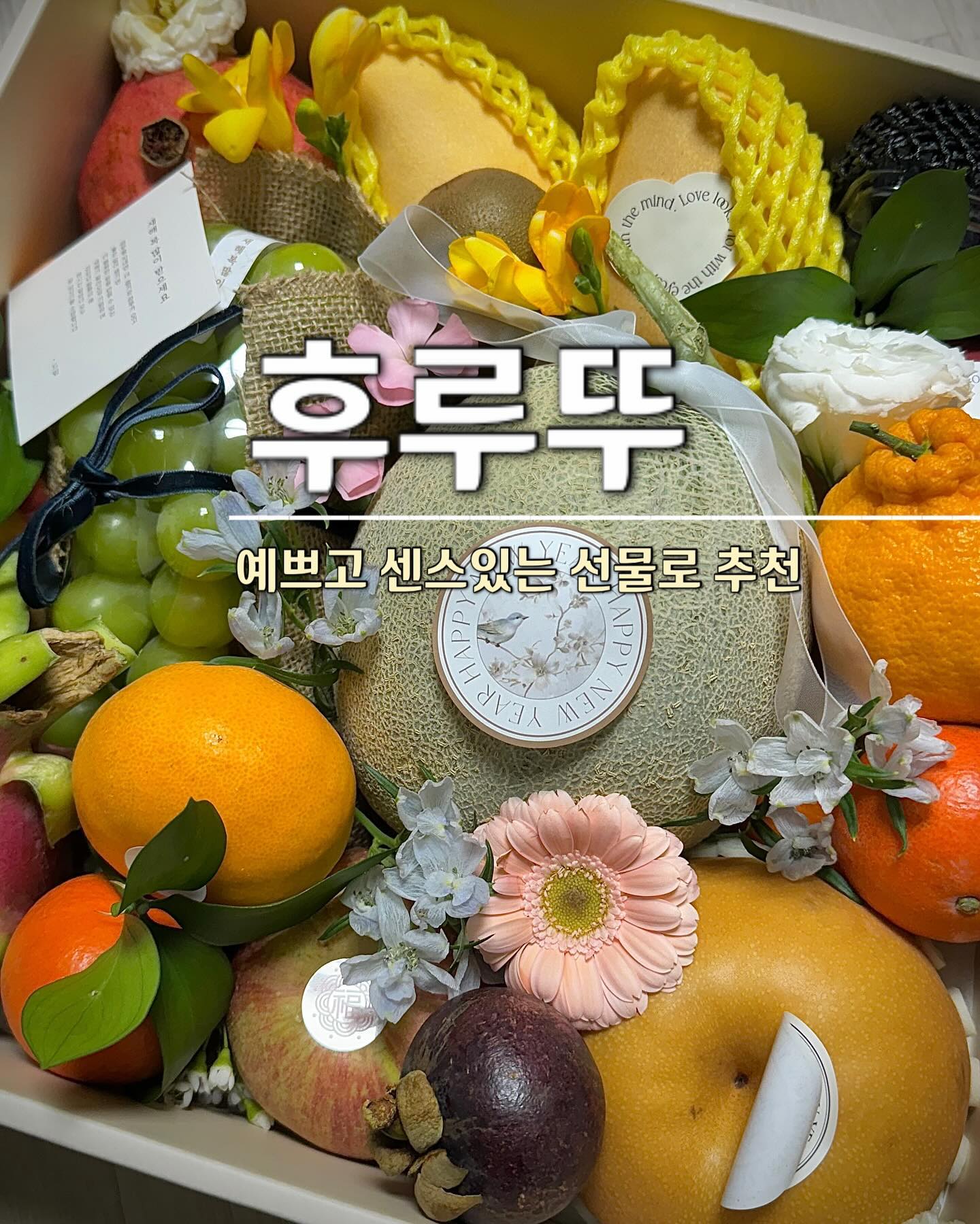 📍#후루뚜

달동에 위치한
무인 예약 과일가게🍎🍊🍒🥭🫐

미리 상품과 방문 예약시간을 정한 후에
픽업을 하러 오면 되는 시스템!

바구니와 칠링백, 컵과일, 간식세트 등
다양한 구성들이 있어서
단체로 주문해야할 일이 있을때
컵과일로 주문하면 딱👍🏻

곧 명절이 다가오는데
센스 있으면서도 실용적인 선물로 추천!

🥚울산광역시 남구 꽃대나리로 65
🥚매일 8시~20시

#울산맛집 #울산과일맛집 #울산선물추천 #울산명절선물 #울산과일가게