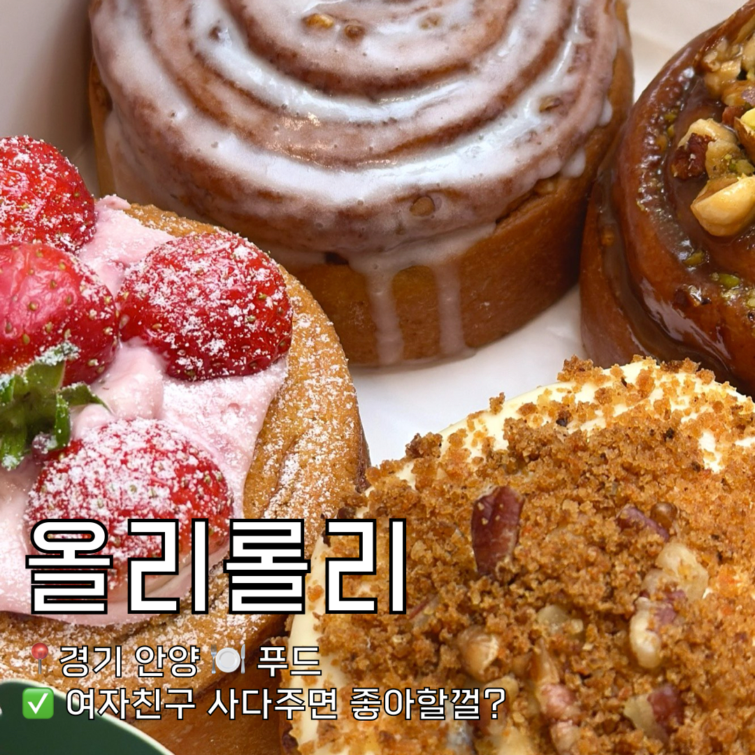 #올리롤리
✅ 안양에 이런 퀄리티의 시나몬롤이라고?

특별한 날 
빵을 좋아하는 여자친구 혹은 와이프, 자녀가 있다면 양손가득 사서 가기 좋은곳이에요.
여기는 안양에 있는 올리롤리입니다.
-
흔하지 않은 시나몬롤 전문점으로
SBS 생방송 투데이(빵플레이스 방영)에도 나온
당일 생산 당일 판매 원칙에
입구부터 침샘 고이게 만드는 
시나몬을 굽는 냄새가 가득한곳이에요. 

아기자기한 내부와 진열이 잘 된 
맛있게 구워져있는 빵을 구경하는 
재미도 쏠쏠한 곳이에요
-
한장한장 겹쳐서 구운 
시나몬은 토핑도 다양해서 고르는 재미도 있어요
-
줄서서 먹는 빵집으로 유명하고
선물포장하면 예쁜 박스에 담겨서 나오니까
꼭 방문해보세요
-
📍주소
경기 안양시 동안구 관양로 167 1층
🕐영업시간
11:00 - 16:00
-
#안양맛집 #관양동맛집 #안양맛집추천 #올리롤리 #시나몬롤 #시나몬롤맛집 #안양베이커리
#특별한선물 #안양빵집 #안양베이커리 #안양카페 #시나몬 #빵지순례 #안양빵지순례