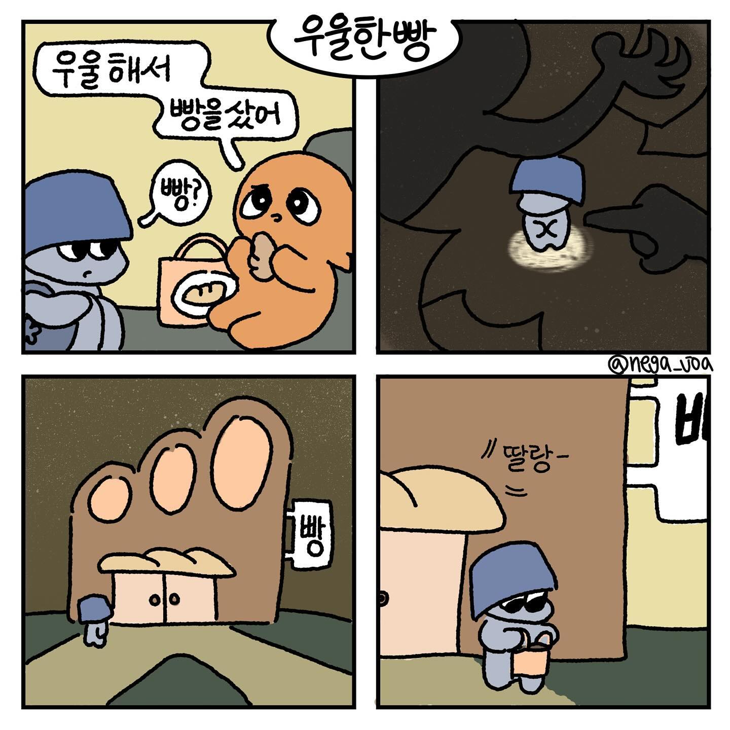맛과 효과가 궁금한 우울한 빵
#인스타툰 #그림 #빵