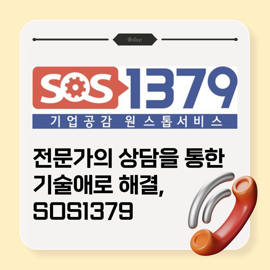 안녕하세요, 버들입니다!
전 게시글에서는 한국산업기술진흥협회(이하 산기협)이 '나노코리아 2024'에서 SOS1379부스를 운영한 소식을 안내드렸는데요,
이번 게시글에서 SOS1379에 대해서 조금 더 자세하게 설명하겠습니다.

SOS1379는 기업공감 원스톱지원센터라고도 불리는데요,
출연(연) 정부 부처 지원기관 등, 100여 개 기관의 기술노하우와 연구와 시험장비를 활용해서 중소기업과 중견기업의 기술 애로 문제를 해결하고 기업의 성장을 돕기 위해서 운영되고 있습니다.
2015년에 과학기술정보통신부가 설립하고, 2017년에 산기협이 운영하여 지금까지도 이어지고 있답니다!

여기서 '1379'가 무슨 뜻인지 궁금하지 않으신가요?
전화 '1'통으로 '3'일 이내에 친구('79')가 된다는 뜻깊은 의미를 가지고 있답니다!

기술애로가 무엇인지 잘 모르는 분들을 위해서 예시를 들어보자면,
A라는 기업이 B라는 제품을 생산하고 싶은데 C라는 단계에서 막힐 때!
C에서 '기술애로'가 생겼다고 할 수 있습니다.
그런데 중소기업이나 중견기업에서 전문가를 모셔오기도 힘들고, 연구장비의 예산도 없고, 문제 해결을 잘 할 수 있는 사람도 없을 때
SOS1379에 문의하면 전문가가 도와줄 수 있습니다:)

상담 유형은 크게 3가지가 있는데요,
센터 내 상주하고 있는 전문위원의 기술정보가 제공되는 '직접 지원'
전문위원과 전문기관 재직자 등 전문가의 현장파견이 지원되는 '현장 방문'
기술애로를 해결할 수 있는 전문기관이나 전문가가 연계되어 지원되는 '협력 지원'이 있습니다.

그리고 전문가현장방문 지원사업도 운영되고 있는데요,
중소 및 중견기업의 기술수요에 대한 전문가의 역량과 노하우를 활용하여 현장밀착형 자문을 지원해주고 기술애로 해결을 도와준답니다.
해당 사업은 2024년 3월부터, 예산이 소진될 때까지 운영하고 있습니다.
특히 기업은 정부출연연구기관 및 대학교수 등, 전문가의 기술상담을 무료로 받을 수 있습니다.

기술상담 접수 방법은 4가지가 있는데, 전화상담부터 먼저 설명드릴게요!
평일 오전 9시부터 오후 6시까지, 국번없이 1379로 전화하시면 ARS로 연결되는데요,
1번은 일반상담, 2번은 전문기술 상담, 3번은 연구소 설립상담으로 연결됩니다.
2번을 선택하셨으면 기계, 전기전자, 소재, 화학, 정보통신, 바이오식품, 그리고 기타 카테고리 중에 본인의 기술상담과 밀접한 번호를 눌러서 상담을 진행하시면 됩니다.

다음으로 온라인 상담은, SOS1379에 회원가입을 한 후 사진에 나와있는 절차대로 온라인 기술상담을 신청하면 됩니다.
또한 방문상담과 팩스 접수 상담도 가능합니다.
방문상담의 경우 1379에 전화하여 사전에 전문위원과 일정을 협의하고, 산기협 서울본부에 방문하여 상담을 진행하시면 됩니다.
팩스는 02-751-0120으로 상담을 접수하시면 됩니다.

SOS1379에 대해서 정보를 조금 더 알게 되셨나요? 
카드뉴스의 마지막 장에 있는 QR코드를 스캔하면 SOS1379 홈페이지로 연결됩니다.
자세한 혜택과 내용은 홈페이지를 참고해 주세요.
