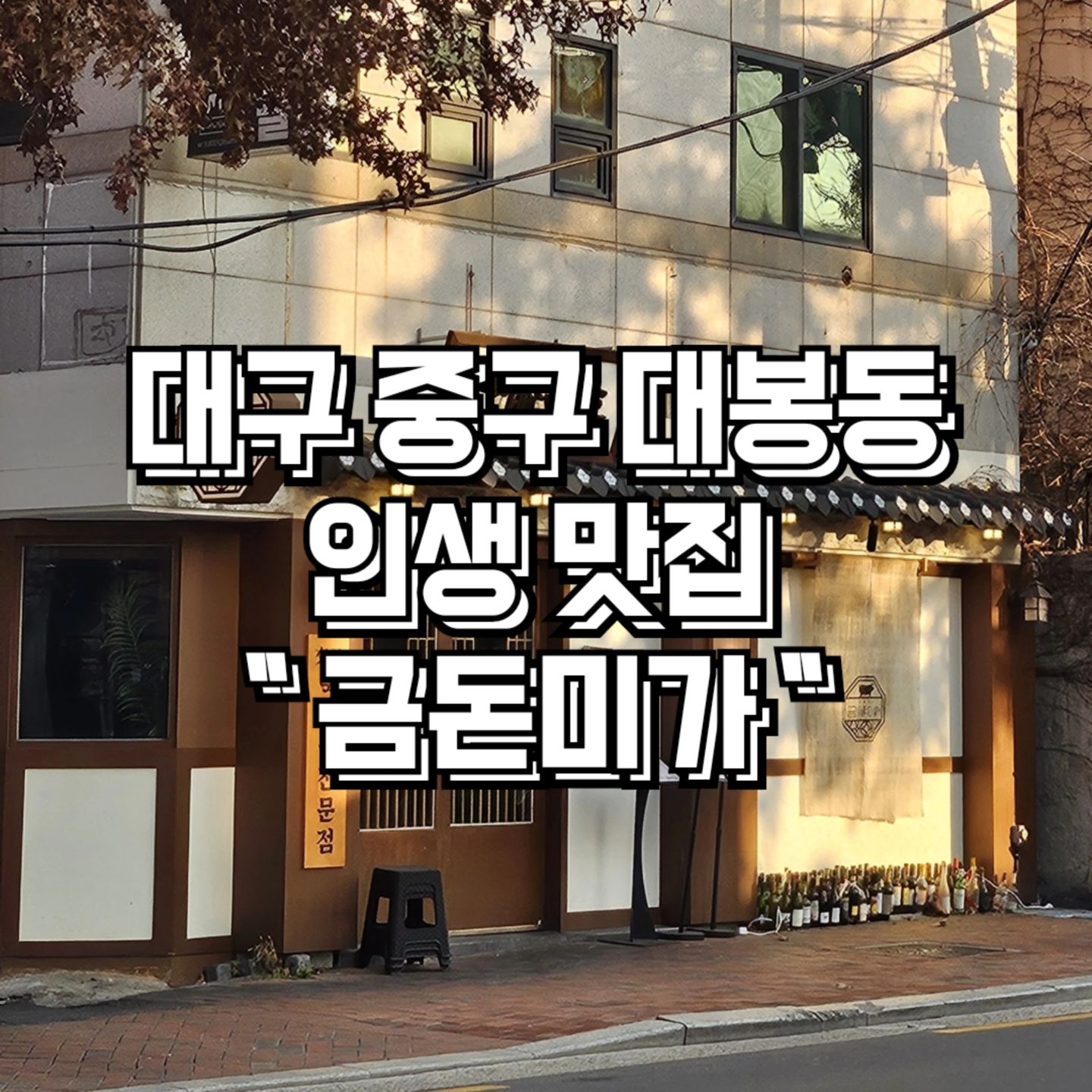 #협찬 #대구

❤️ 금돈미가

바질, 감태, 명란, 우니, 칠게장, 갈치속젓을
맛 볼 수 있는 금돈미가 

삼겹살 먹고 10mm껍데기를 필수로 먹어야 하는 곳

트러플 오일에 치즈가루까지 뿌려주는
대구에서 핫한 금돈미가 고기집
데이트코스로도 좋은 맛집 강추 ❗

♦️주소 : 대구 중구 대봉로 190-1 1층 금돈미가

♦️전화번호 : 0507-1311-5728

♦️영업시간 : 월-목 16:00 - 24:00
라스트오더 23:00

금요일 - 16:00 - 24:00
라스트오더 24:00

토요일 -  11:30 - 24:30
점심 라스트오더 : 14:30
브레이크타임 15:00 - 16:00
저녁 라스트오더 : 23:30

일요일 - 11:30 - 24:00
점심 라스트오더 : 14:30
브레이크타임 : 15:00 - 16:00
저녁 라스트오더 : 22:30

단체⭕ 예약⭕ 유아의자⭕ 대기공간⭕

〰️〰️〰️〰️〰️〰️〰️〰️

#대봉동고기집 #대봉동맛집 #대구대봉동고기집 #대구고기집 #대구중구고기집 #대구동성로고기집 #대구동성로술집 #금돈미가 #대구인생삼겹살 #대구삼겹살맛집 #대구미친맛집 #대구맛집베스트
