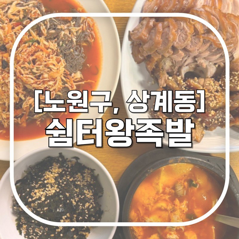 #쉼터왕족발
ლ매일 10:00-02:00
(정기휴무 월요일)
● 수락산역

이미 수락산역 인근 주민들에겐 검증된 맛집
같은 자리에서 10년도 넘게 지켜온 상계동 찐맛집

족발은 야들야들~하고 막국수는 쫄깃쫄깃하니 둘의 조화가 기가막힌다😍
신상 양념갈비족발이 나왔는데 완벽한 불맛에 달달짭쪼름한 양념,,
어디서도 먹어보지 못한 맛!

술 좋아하면 순두부 무조건 시켜야 함
순두부찌개 있으면 소주 각3병 거뜬하다규!
상계동 족발 먹고 싶은 사람 앞으로 무조건 여기다👌

#상계동족발 #상계동맛집 #수락산역맛집 #수락산역족발