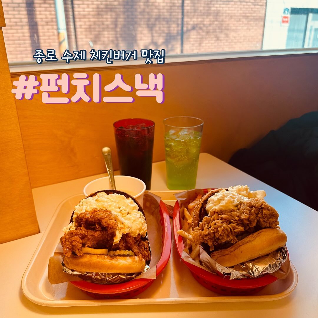 수제 치킨버거 맛집 펀치스낵

🍔경복궁역 7번 출구에서 걸어서 10분거리에 위치한 펀치스낵
요즘 수제 치킨버거집 가격이 비싼 편인데 펀치스낵은 합리적인 가격대로 부담없이 즐길 수 있는 수제 치킨버거집🤍

🍔레드마요 치킨버거 + 감자스프 + 음료(무한리필) - 11,700₩

🍔마요펀치 치킨버거 + 감자튀김 + 음료(무한리필) - 10,900₩

🍔레드마요 치킨버거는 매콤한 치킨에 레드소스 타르타르 소스가 잔뜩 들어가 있어 느끼하지 않고 닭다리살 패티도 엄청 두툼한데 잡내하나 없이 너무 부드러워서 인생 수제 치킨버거로 등극💓

🍔마요펀치 치킨버거는 타르타르 소스 듬뿍에 피클까지 들어가 있어 아삭아삭 하게 씹히는 맛이 일품! 통 닭다리살로 만들어서 겉바속촉 그자체❣️

🍔감자스프는 감자맛 그대로 부드럽게 느껴져서 어떤 치킨버거와도 잘어울리는 찰떡 궁합!
감자튀김은 바싹바싹 잘 튀겨져있어서 무조건 추천,,👍🏻

📍주소 : 서울 종로구 경희궁1길 27 1층 펀치스낵
⏰영업시간 : 월 - 토 11:00 - 21:00 (라스트오더 20:00)
 일 12:00 - 18:00 (라스트오더 17:00)

#광화문맛집 #경복궁맛집 #경복궁역맛집 #서촌맛집 #수제치킨버거맛집 #수제버거맛집 #펀치스낵 #협찬 #리뷰노트 #종로맛집 #종로맛집추천

punchsnack_