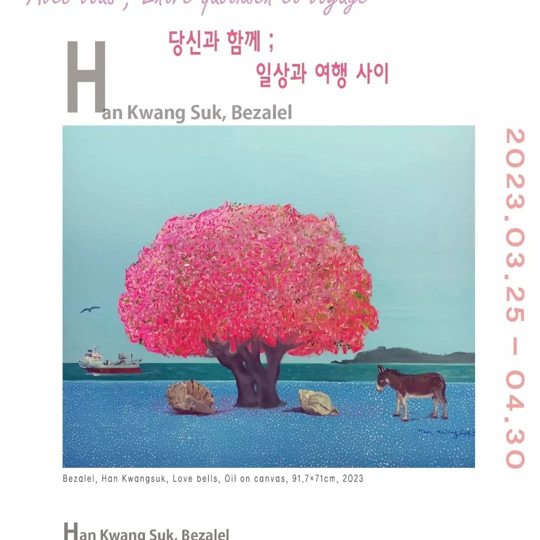 지인분이 하시는 전시회 소식입니다
가까운 곳에 사시고 관심 있으신 분들은 가보셔도 좋을 것 같아서 공유합니다

Salon de Heyri 에서 
2인전

일상과 여행 사이 
Entre Quotidien et Voyage 
Han Kwang-Suk,  Bezalel 
Son Min Geong , Gongri 
Duet Exhibition 
2023.03.25 - 04.30 
Salon de Heyri 
헤이리마을 Gate 10
주소; 경기도 파주시 헤이리마을길  48-116 

#전시회
#살롱드헤이리
#일상과여행사이
#한광숙작가
#나들이
#파주헤이리
#그림