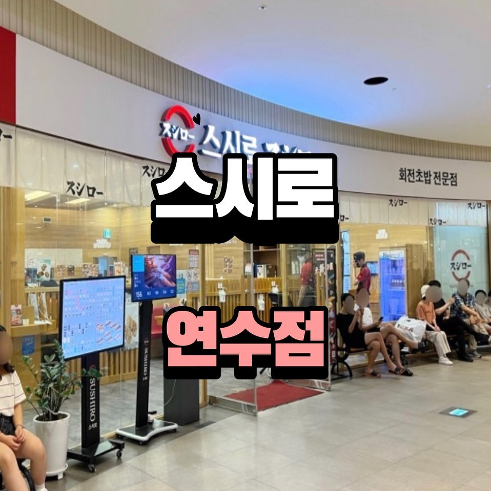 📍스시로 연수점📍

🏡 인천 연수구 청능대로 210
⏰ 매일 11:00~22:00
☎️0507-1302-4315

여러분들 스시 좋아하시나요?
저는 엄청 좋아해요. 게다가 회전초밥집이라니 .. 이 곳은 테이블 위 패드로 제가 먹고 싶은 초밥을 주문해요! 주문한 뒤 제 테이블 색깔 팻말이 꽂힌 초밥이 회전하며 저한테 오는 구조입니다. 사진 몇 개만 봐도 엄청 맛있어 보이지 않나요? 엄청 군침이✨ 안에는 테이블이 있어서 친구랑, 가족들, 연인들끼리 와도 정말 만족할 집이에요!  다음엔 어떤 음식을 먹어볼까옹🍃

#인천 #인천맛집 #인천데이트 #스시 #초밥 #초밥맛집 #초밥집 #스시로 #맛집 #맛집추천 #먹팔 #먹팔맞팔 #맞팔 #맞팔해요 #맛집스타그램 #좋반 #소통 #소통해요 #연수 #연수동 #먹방