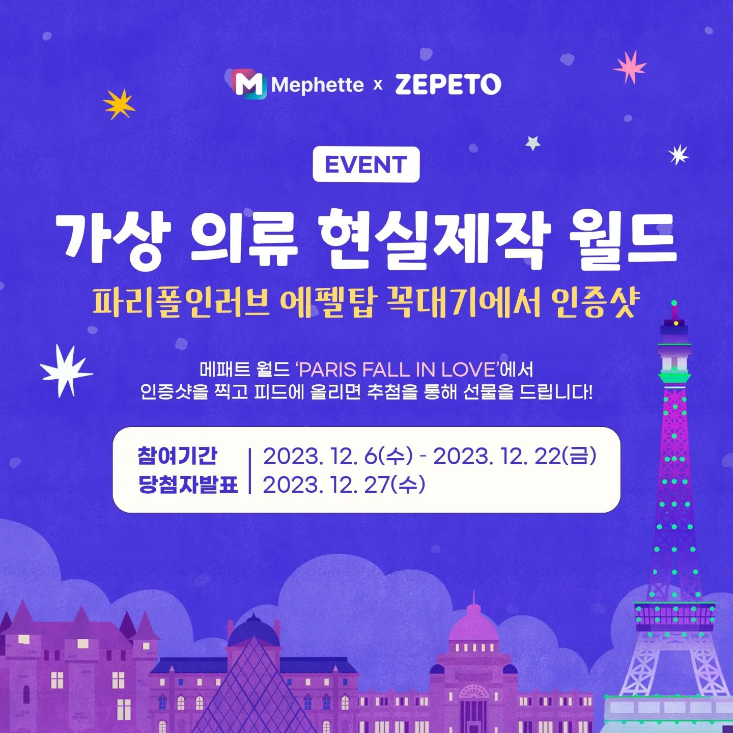 #광고 

네이버 제페토 신규월드 메패트 브랜드의 😍파리폴인러브 월드가 오픈!!!🥳 

🎇패션광장🎆에서 내가 만든 아이템으로 런웨이를 걷고 에펠탑에서 기념사진도 남겨보세요.
주변 상점에서 예쁜 옷 구매가 가능하고 광장로비에서는 게임도 즐길 수 있어요~!
패션광장은 여러 사람과 패션 정보를 나누며 내가 만든 패션 아이템이
실물로 제작될 수 있도록 도와드리고 있습니다. 패션의 상상이 현실로 이어질 수 있는 공간입니다.😲 

현재 메패트 월드 오픈기념 방문 인증 이벤트가 
진행중👏👏
제페토 계정만 있다면 누구나 🙌
참여하기도 쉬워서 꼭 참여해서 경품 받아가세요~!🎈 

STEP.1 제페토에서 메패트의 월드맵인 '파리폴인러브' 월드 검색 및 입장
STEP.2 광장에 있는 에펠탑 꼭대기에 올라가서 인증샷(스크린샷) 찍기
STEP.3 '파리폴인러브' 태그하기
STEP.4 필수해시태그와 함께 인증샷 제페토 피드에 업로드하면 끝! 
#메패트 #의류제작 #메패트이벤트 #메패트에펠탑인증샷 

지금 바로 인증샷 찍으러 고고 💨💨

#제페토 #제페토인증샷 #메패트 #의류제작 #메패트이벤트 #이벤트참여