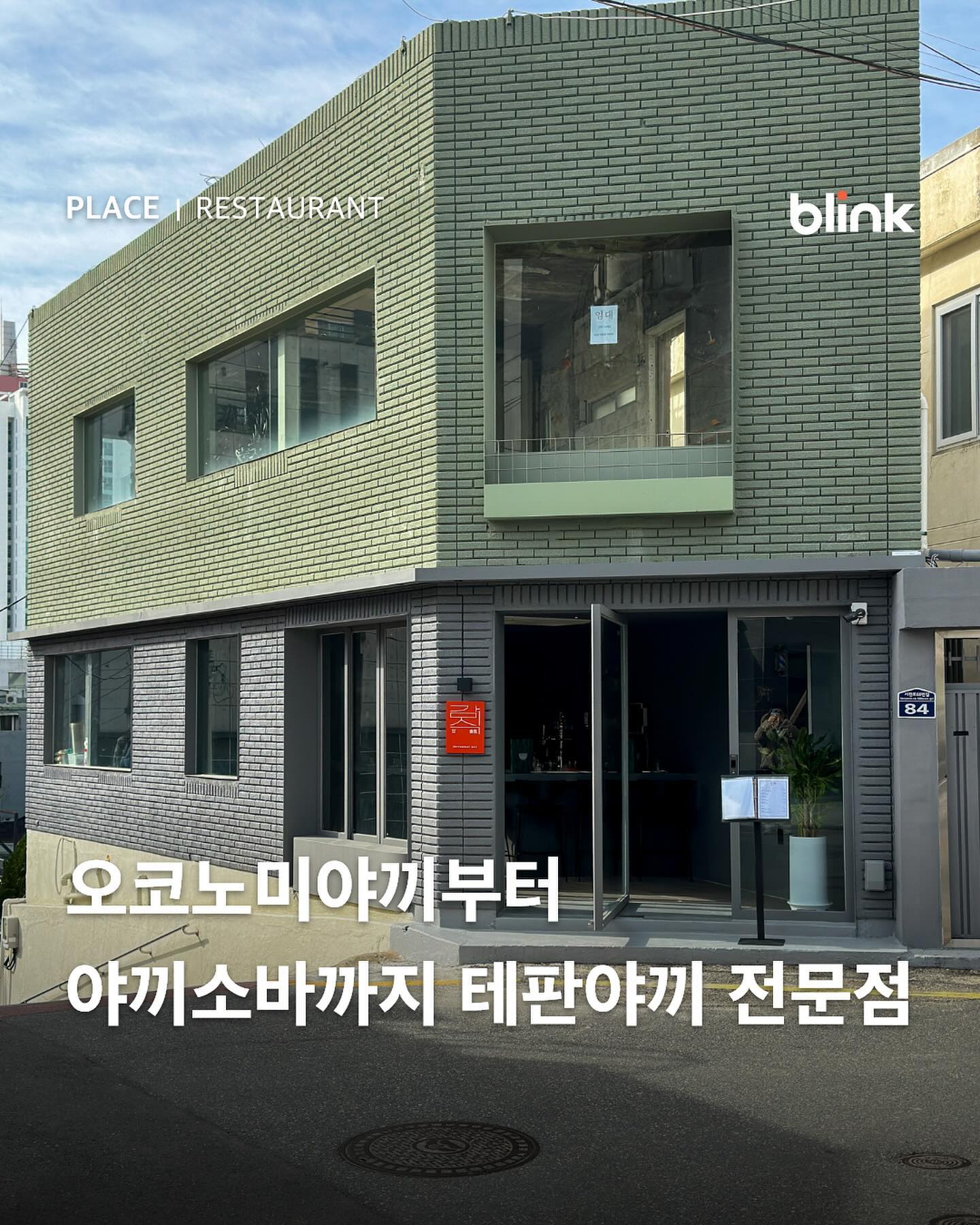 🍴 전포동에 새로 생긴 테판야끼 전문점
#감식

철판요리에 진심인 이 공간.
첫 입부터 마지막 먹는 순간까지 따듯하게 먹을 수 있는
전포동에 새로 생긴 ’감식‘ 입니다.

클래식부터 라구, 크림, 네기(파) 등 다양한 토핑과 소스의 오코노미야끼와 야끼소바를 만날 수 있어요.

큰 철판에서 메뉴를 만들어 주신 후 테이블마다 비치된 작은 철판에 옮겨주시는데 마지막 먹는 순간까지 음식이 식지 않아 본연의 맛을 끝까지 느낄 수 있습니다.

10종이 넘는 하이볼과 생맥주가 준비되어 있고 12시부터 오픈하는 공간이라 낮술을 즐기기에도 제격인 공간입니다.

겨울이 가고 따듯한 봄이 오고 있는 3월의 주말, 정성 가득한 철판 요리를 만나러 가보면 어때요?😀

𝓽𝓪𝓰 #철판요리의향연

🛫 gamsik_busan
∙ 매일 12:00 ~ 23:00(15:30 ~ 17:00 브레이크 타임)
∙ 부산 부산진구 서전로68번길 84 1층

📝 𝗠𝗲𝗻𝘂
∙ 클래식 야끼소바(14.0)
∙ 크림 야끼소바(14.0)
∙ 라구 오꼬노미야끼(18.0)
∙ 모단야끼(17.0)
∙ 부타바라마끼(14.0)

#블링크_전포 #테판야끼 #전포야끼소바 콘텐츠가 마음에 드셨다면 blink.busan 팔로우하고, 함께하고 싶은 동행자를 태그해보세요!🚶‍♀️🚶