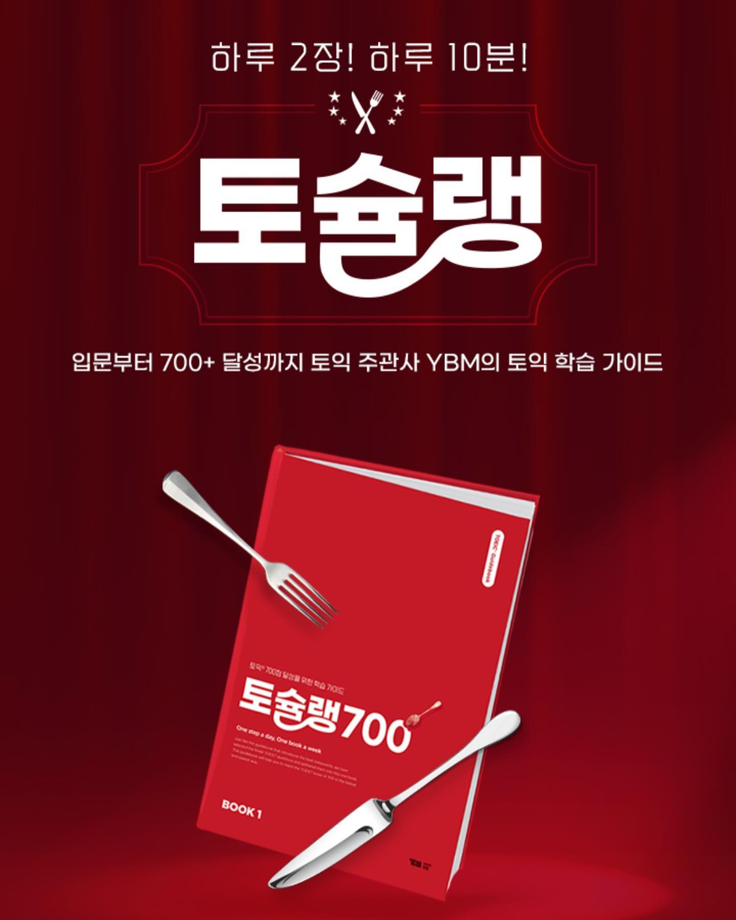 YBM넷으로부터 #제품협찬 을 받아 작성된 솔직한 리뷰입니다

여기가 토익 맛집 토슐랭? 🍽
안녕하세요 이번에 ✨ 토슐랭 프렌즈 ✨로 인사 드리게 된 우연입니다 !
다들 토익 준비는 어렵지 않으신가요?
사실 저는 고등학생 때부터 영포자였기 때문에 토익이 정말 어렵게 다가왔고, 미루고 미루다 이제서야 준비하게 되었는데요 😥

💛 목표 점수는 700점 ! 
약 12주 동안 목표 점수 700점 달성을 위해 YBM의 토익 완벽 학습 가이드 토슐랭을 이용해 보려고 해요 :)

💛 토익 학습 가이드, 토슐랭이란?
토슐랭은 ✨ 온라인 학습지 ✨로, 집에서 편하게 공부할 수 있다는 것이 장점인데요 저와 같이 학원을 다니기엔 시간이 안 나고, 토익 공부는 하고 싶으신 분들에게 정말 좋은 것 같아요 🙋‍♀️ 

💛 토슐랭을 선택한 이유?
토슐랭은 온라인 학습지이지만 < 학습 플래너, 학습 알림톡, 토익 학습 분석 > 등 심층적이고 다양한 학습 가이드를 가지고 있는데요 또, YBM 토슐랭 강사&전문팀과의 1:1 질의 응답까지 가능해 막히는 부분이 있어도 쉽게 해결이 가능했어요 😊

💛 나만의 12주 계획 세우기
약 12주 동안 목표 점수 700점을 향해 달려가기 ! 🏃‍♀️
학습 계획표에 따라 공부하는 모습 기록해 볼게요 :-)

ybmclass_official #YBM #YBM토익 #YBM인강 #토슐랭 #토슐랭프렌지 #프렌즈 #토익학습지 #학습지 #토익 #TOEIC #토익공부 #토익독학 #토익시험 #토익점수 #토익인강 #토익만점 #토익스터디 #토익학원 #토익추천 #토익졸업 #토익꿀팁 #LC #RC #대학생 #체험단 #서포터즈 #대외활동 #공스타그램 #공부기록