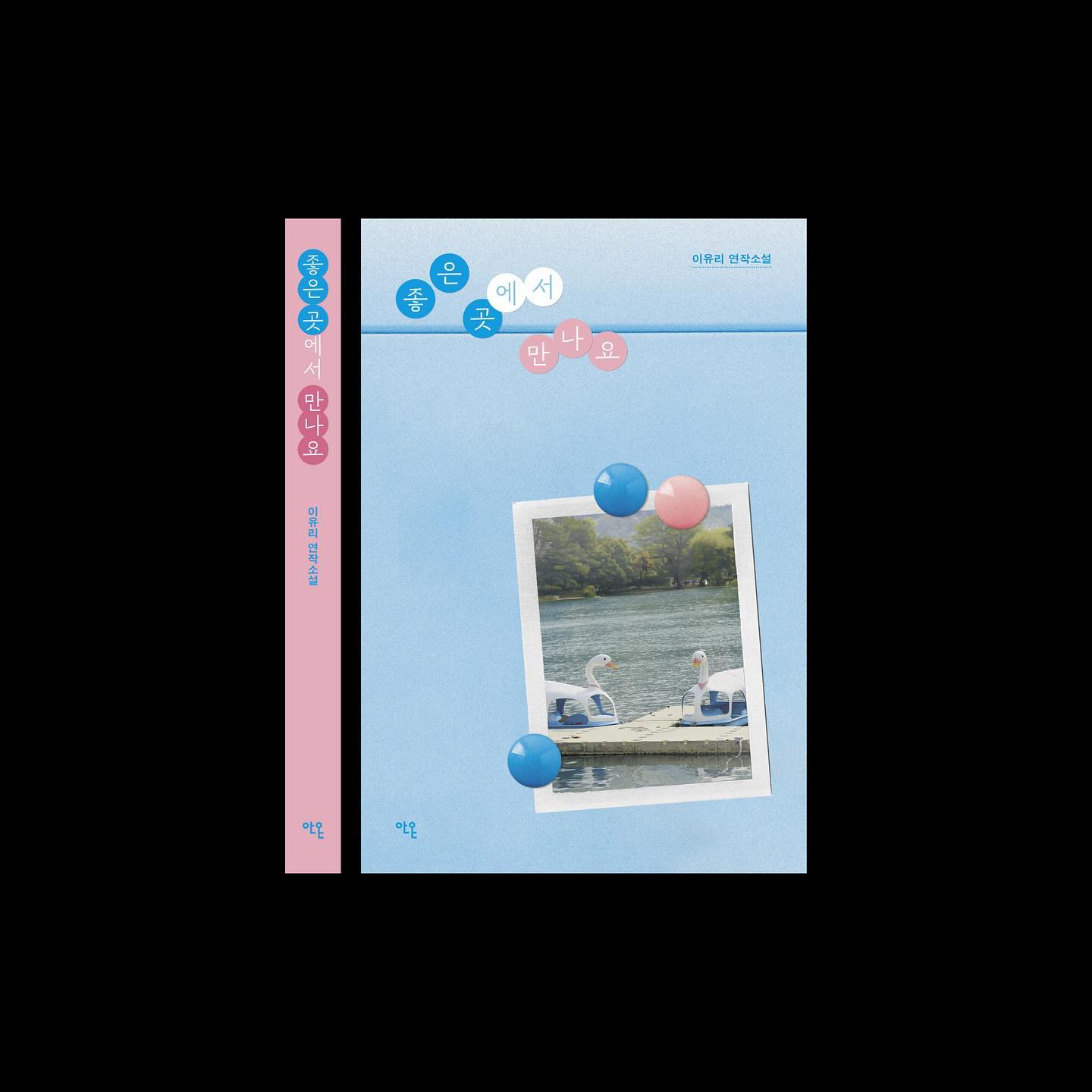표지 리디자인 | 좋은 곳에서 만나요
2024 | 이유리, 안온북스
128*188mm, 문켄폴라 210g

디자인. 8yul_

좋은 곳에서 만나요는 6개의 단편 소설로 이루어진 단편 소설집이다. 나는 이 중 ‘오리배’ 라는 단편을 메인으로 잡아 디자인하였다. 오리배가 띄워져있는 장면이 나오는데 이를 주인공들의 추억을 담은 폴라로이드 사진으로 녹여내고 냉장고에 자석과 함께 붙인 느낌으로 디자인하였다.

#북디자인 #리디자인