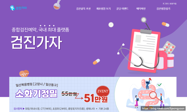 종합검진예약을 저렴하게 할 수 있는 온라인 사이트 검진가자