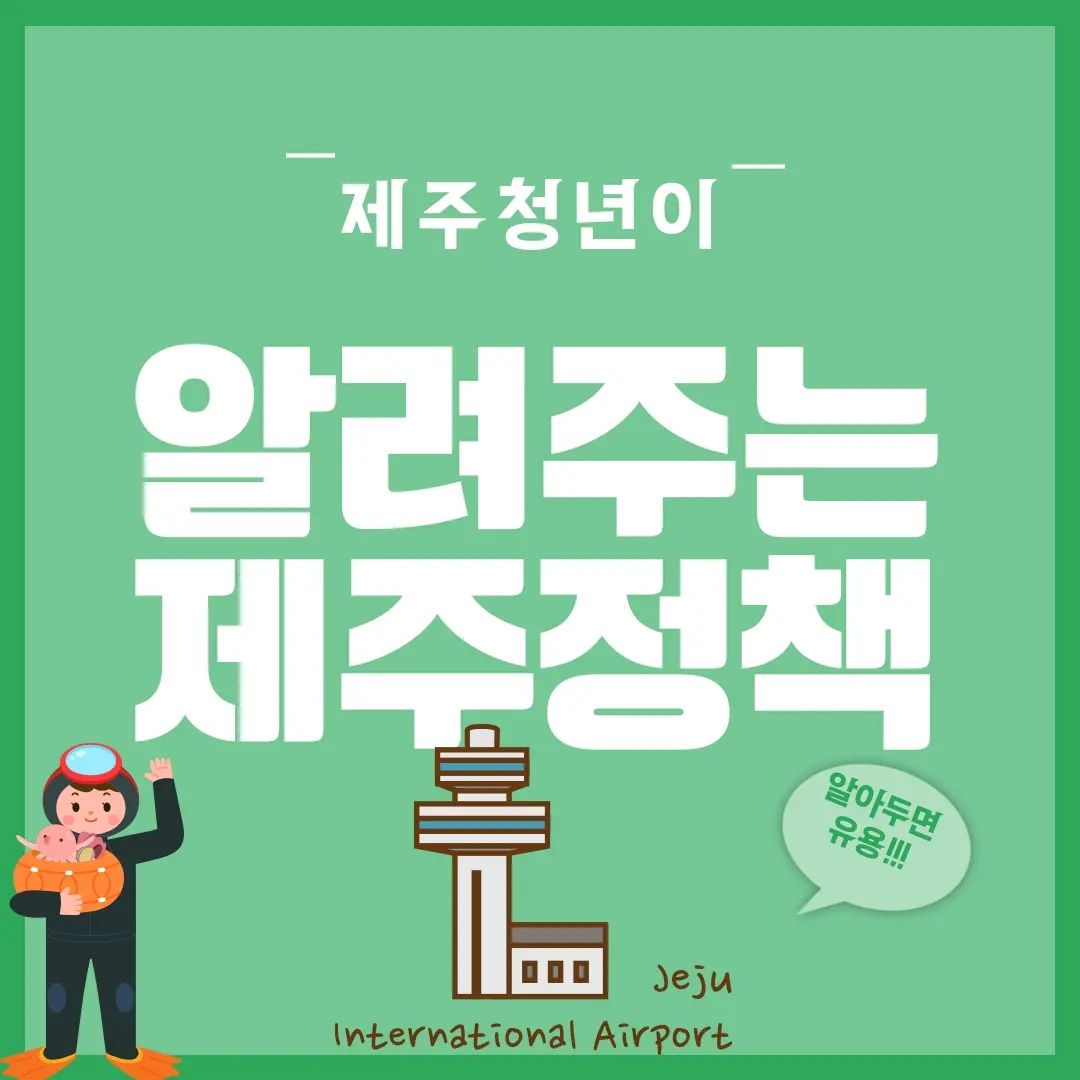 #청년기본법 #제주특별자치도 #제주청년기본조례 #제주청년보장제 #제주청년정책 #제주청년 #youth캐스터 #자립참여팀 #하영팀 # #제주청년정책홍보 #카드뉴스 #이주청년 #웰컴키트 #