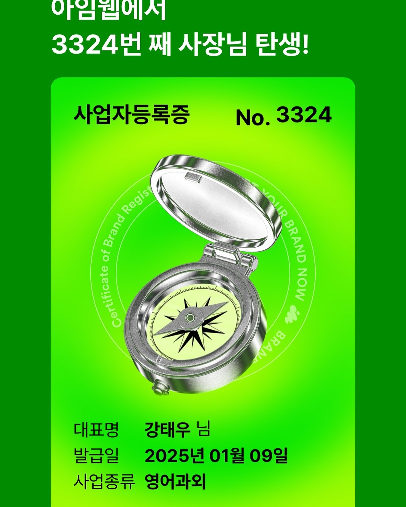 imweb.me 아임웹 영어온라인과외 사업자등록증 발급 완료!