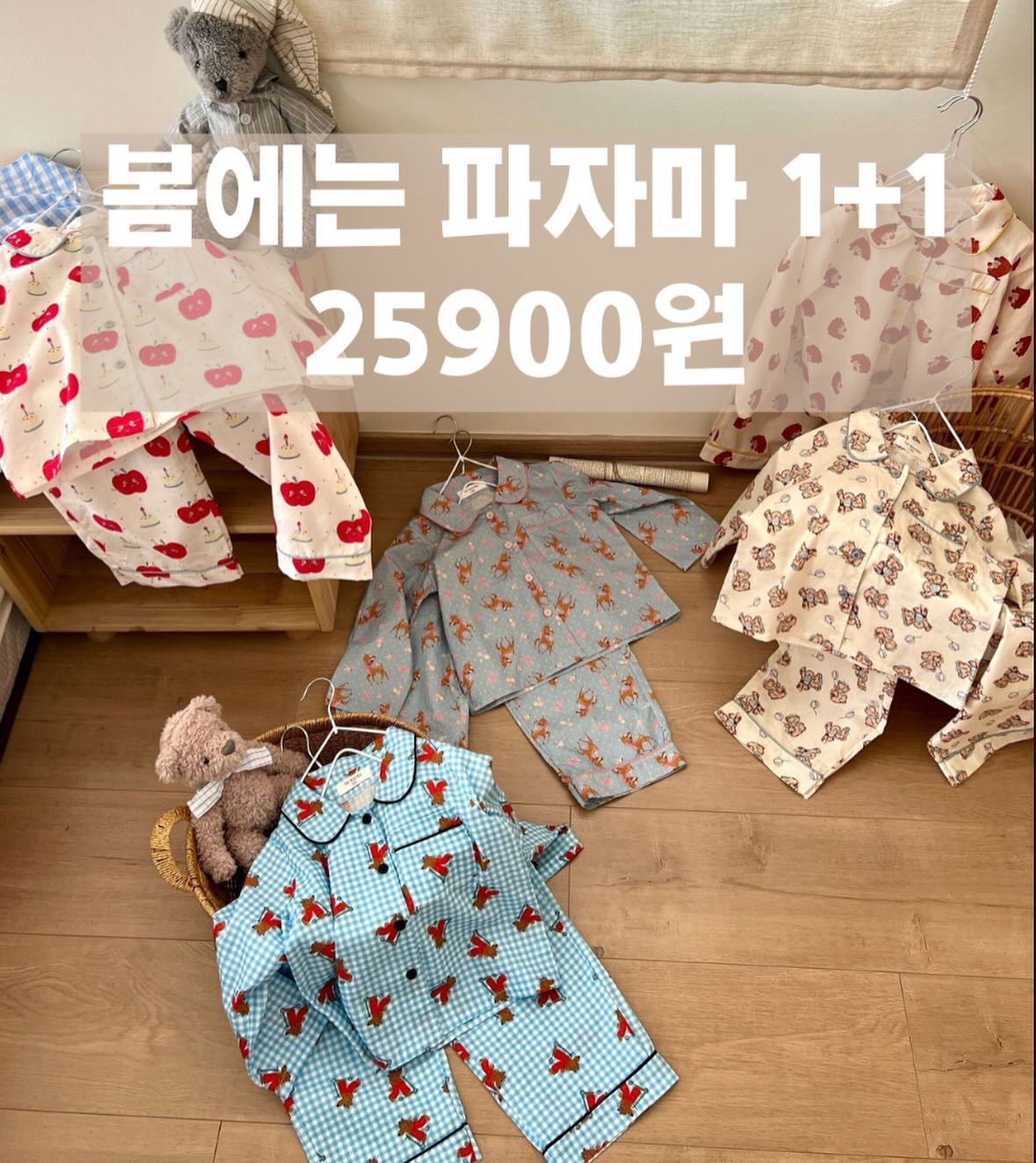 봄에는파자마 1+1 🤎25900원🤎

키기준 주문주세요 !
#프로필링크구매가능 

✔️사슴, 아이스크림, 사과, 킥보드, 인형, 곰
✔️90,100,110,120,130,140 사이즈

2월에는 설연휴 끼어있어서 중순에 배송되세여 :)
편하게 기다려주세요 ~

문의는 카톡 또는 문자 주세요 🖤

#아기파자마