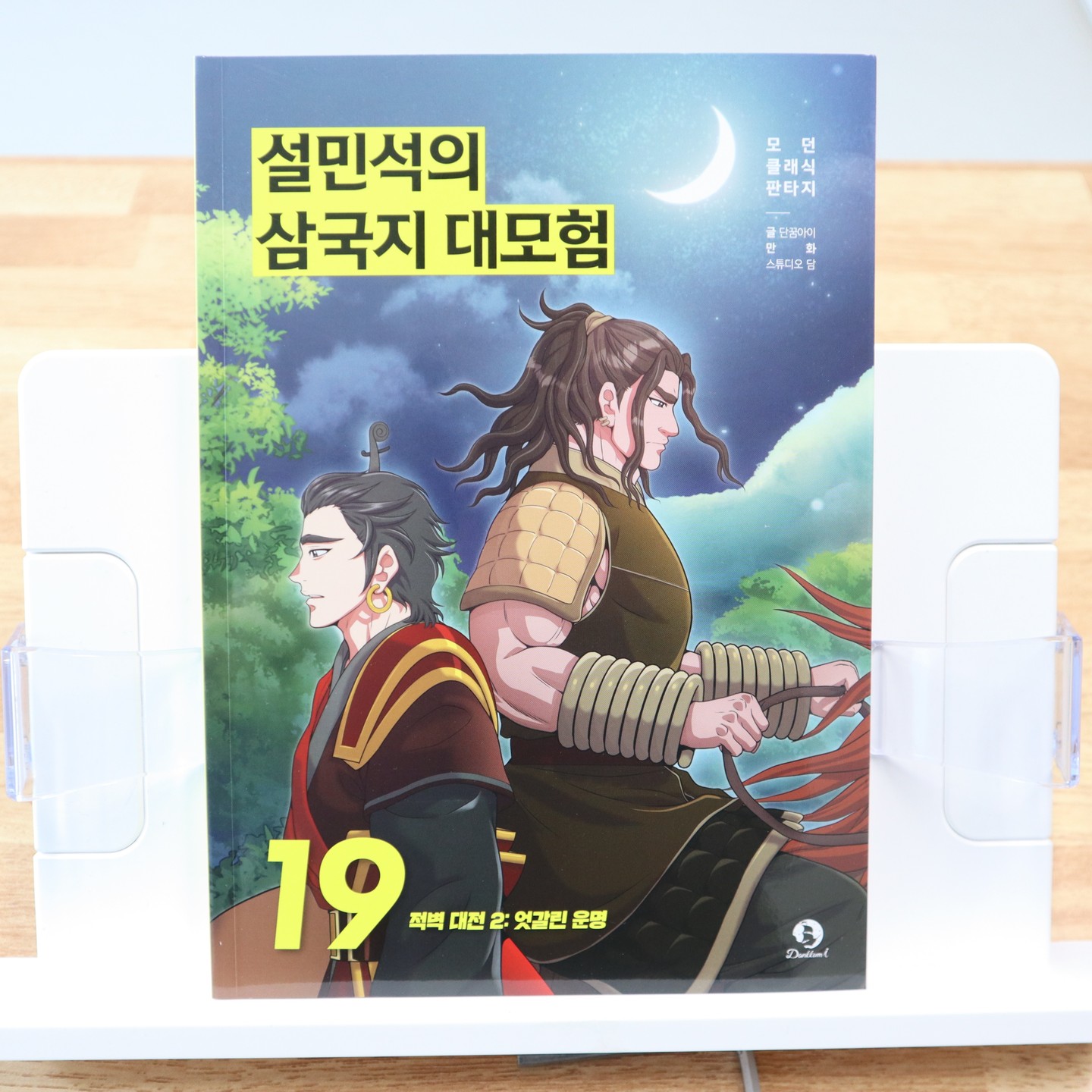 #협찬 이지만 진심을 담아 쓴 서평입니다.

두 남매 모두 푹 빠져버린 #어린이고전 #설민석의삼국지대모험 아이들과 같이 읽어보니 나도 재미있고 쉬워서 술술 읽히네😉

그리고 그림도 세련되고 넘 예쁘다고 따님이 그림 감상 할 때도 있다...ㅋㅋ

별책부록 내용도 너무 나도 좋아서 #학습만화 이지만 매번 읽히게 되는 #대모험시리즈 누적판매 40만부 돌파에 대만 판권 수출 할만하다.👍

#설민석 #설쌤 #학습만화 #초등학습만화 #만화삼국지 #어린이교양 #어린이고전 #중국역사 #적벽대전 #화용도 #조조 #관우 #형주성 #제갈량 #제갈공명 #주유 #황충