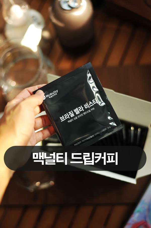 [맥널티]핸드드립 드립백, 브라질 벨라 비스타