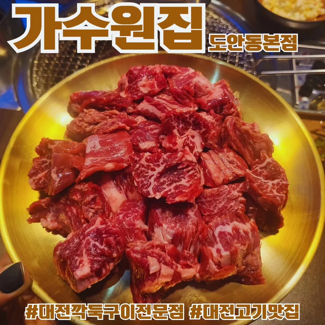 ✔️ 가성비 좋은 깍둑고기전문점 가수원집❗️
숯불에 구워서 육즙이 촉촉하고 살살 녹는 안창살 깍둑고기❣️ (넘흐마싯음😝)

📍 대전 서구 도안동로31번길 11-21, 1층
⏰️ 평일 16:00 ~ 24:00 / 주말 12:00 ~ 24:00 (일요일 22:00)

#먹스타그램#맛스타그램#고기스타그램#가수원집#대전가수원집#대전깍둑고기전문점#대전고기맛집#대전맛집#도안동맛집#대전가수원동맛집#대전핫플#대전#먹스타#맛스타#먹부림#먹방#푸드스타그램#yummy#instafood#jmt#jmtgr#foodstagram#부부스타그램#운동스타그램#운동#헬린이#❣️