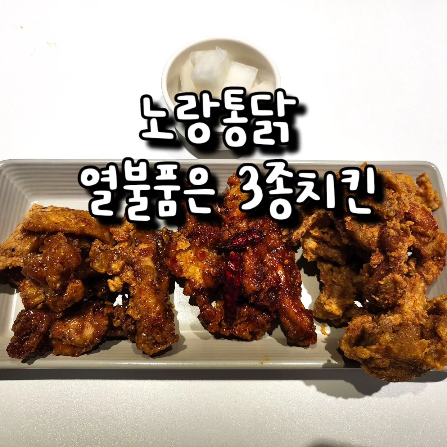 #광고

🪺우리집 치킨은 바로
노랑통닭 열불품은 3종치킨세트 
이번 신메뉴랍니다🫶🏻
신메뉴답게 온가족이 함께 자기 취향대로 식성대로 맛있게 먹을 수 있어서 좋은데요!
매번 아이들이 있어서 매운 치킨을 포기했던 신랑도,
아빠, 엄마만 저녁에 야식으로 치킨먹냐면서 투덜거리는 아이들도,
모두 함께 먹을 수 있는데요
무려 세가지맛이 한 세트에 있어서 다양한 맛을 즐길 수 있어서 좋았답니다
가격은 23,000원으로 오늘 저녁 맛있는 치킨 드셔보시는 건 어떨까요☺️
후회없는 선택이 되실 거 같아요

세가지맛으로는 바삭한 겉바속촉의 정석인 후라이드치킨,
바삭하고 달달해서 아이들이 먹기 좋은 바삭누룽지치킨,
그리고 맛있게 매운 열불라조치킨까지 획기적인 구성으로
온가족 입맛을 모두 잡을 수 있었습니다

우리집은 앞으로 노랑통닭 열불품은 3종치킨세트로
쭉 갈거예요🫶🏻

본 글은 맘이베베카페를 통해 업체로부터 지원받아 작성하였습니다 

#노랑통닭
#맛있는치킨
#노랑통닭신메뉴
#노랑통닭열불품은3종치킨 #노랑통닭치킨 #노랑통닭치킨추천 #노랑치킨메뉴추천