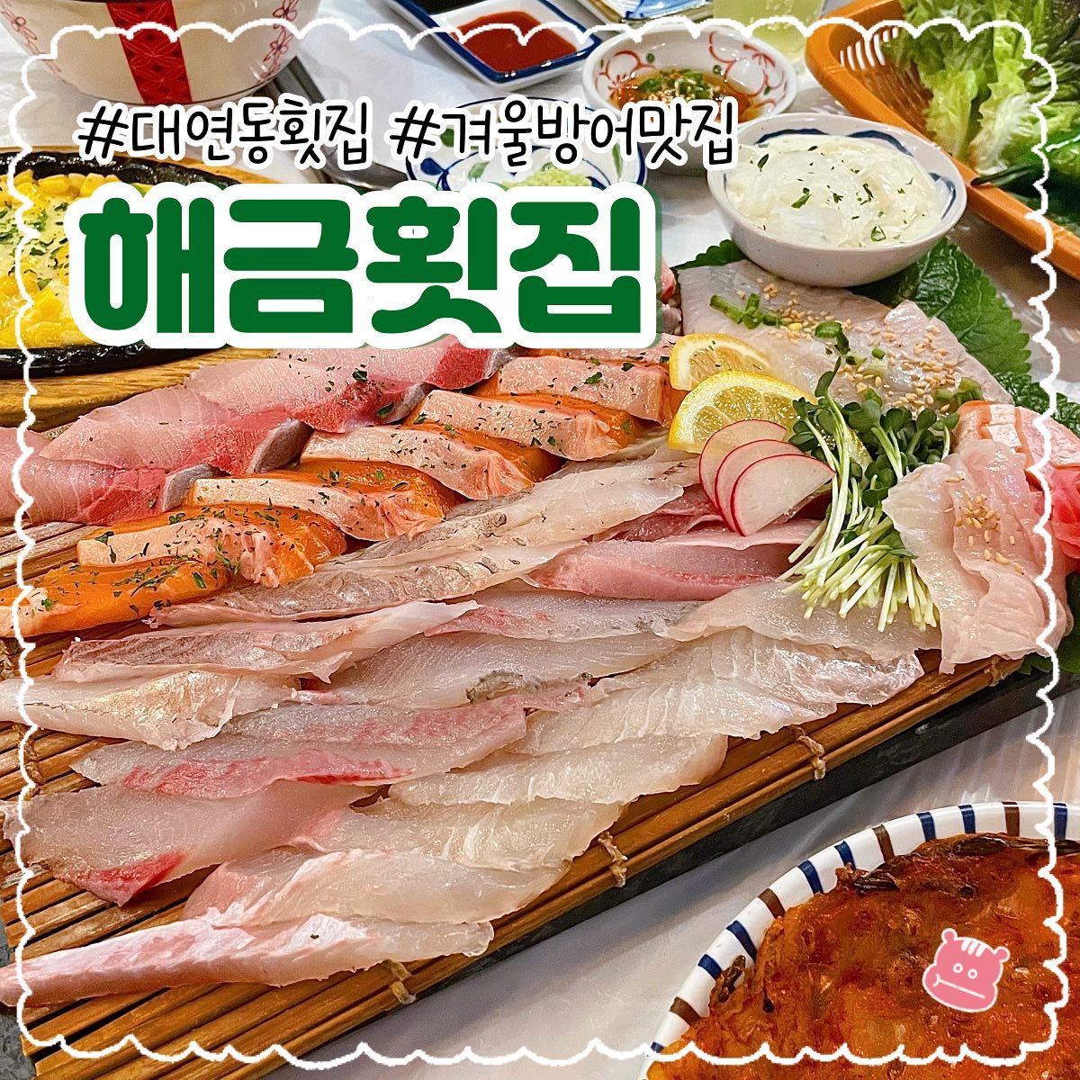 〚해금횟집〛🐟

부산 경성대부경대역 근처에 위치한 갓성비 횟집 ‘해금횟집’ ♡
모듬회만 주문했는데 미역국, 텐동, 옥수수콘치즈, 김치전까지 나온다니?! 넘 다양하고 맛있는 스키다시 덕분에 술이 더더욱 쑥쑥 들어가겠더라구요 (๑˃́ꇴ˂̀๑)
기본 찬이 다양하게 나오니 회 잘 안 먹는 사람들도 여긴 같이 갈 수 있을 것 같아요 😚
깔끔하게 나오는 방어, 연어, 광어, 우럭, 밀치 구성의 모듬회 중자에는 매운탕도 포함이라 마지막에 키오스크에서 간편하게 주문만 하면 된답니다!
맛있는 회와 기본 안주, 서비스 덕분에 배 빵빵하게 먹을 수 있었어요 겨울 방어는 여기서 먹자구요 ❄️🤍🩵

📌 빵냠이 픽 ₍ᐢɞ̴̶̷ ·̫ ɞ̴̶̷ᐢ₎‧⁺₊⋆

- 모듬회 중 (55,000원)

﹏﹏﹏﹏﹏﹏﹏﹏﹏﹏﹏﹏﹏﹏﹏

ꔛ 부산 남구 용소로13번길 13
h.w_haegeum 

#해금횟집 #부경대술집 #경성대술집 #경성대밥집 #경성대맛집 #경성대횟집 #부경대맛집 #부경대밥집 #부경대횟집 #부경대맛집 #대연동횟집 #대연동술집 #대연동맛집 #대연동밥집 #겨울방어맛집 #방어맛집 #대방어맛집 #방어 #대방어 #먹스타그램 #부산맛집 #부산핫플레이스 #광안리횟집 #남천동횟집