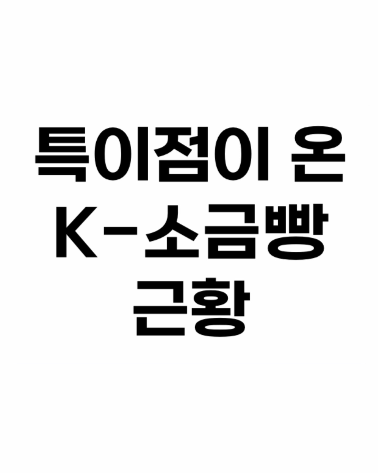 🌙내돈내산 [조각달과자점] 팝업 스토어
장소 : 동탄롯데백화점 지하1층 식품관
기간 : ~2024.08.21(수)
운영시간 : 백화점 운영시간과 동일
* 소진시 조기마감

조각달 과자점에 100만원 넘게 쓴 소금빵 쳐돌이,,, 조각달 팝업스토어 다녀왔습니다-!!

새로 나온 #김치치즈소금빵 기대보다 더 맛있고 #두바이초콜릿소루키 피스타치오 맛 엄청 많이 나서 피스타치오 러버들 꼭 드셔보세요-!! #메론소금빵 기대 없었는데 향긋하고 적당히 달달한게 완전 마약이에요
조각달 러버라면 꼭 한번 가보세오❤️

#조각달과자점 #동탄맛집 #동탄롯데백화점 #동탄팝업스토어 #동탄카페 #동탄 #동탄호수공원  #동탄2신도시 #동탄맘 #오픈런