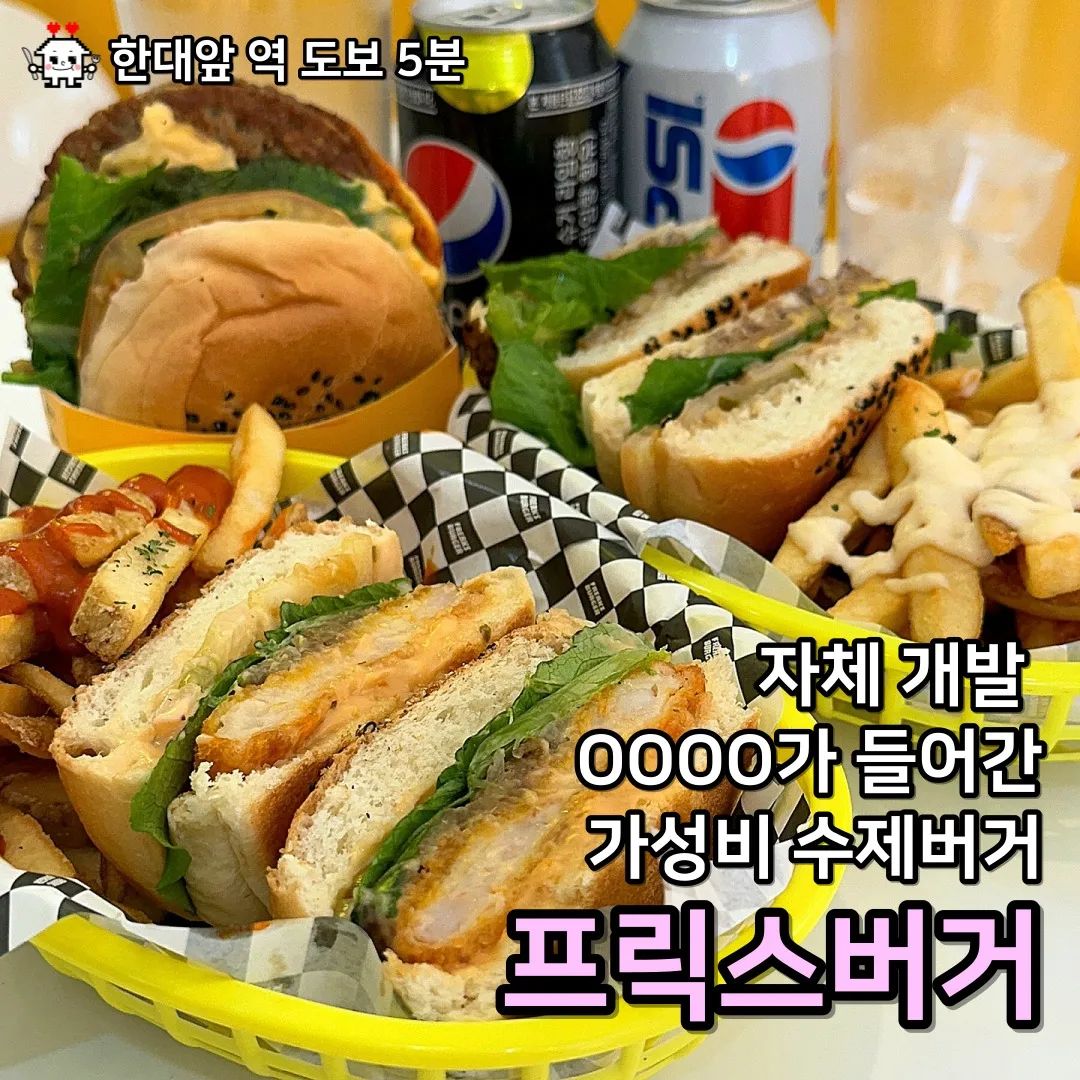 #유료광고포함
🚶한대앞 역에서 도보로 5분
🚗한대앞 역 공영주차장 이용 가능
맛집일기.
프릭스버거 한대앞점
자체개발 수제패티가 들어간 가성비 수제버거.
🧡안산시 상록구에 위치함.
11:00 ~ 23:00
🧡집순이 주문 메뉴 한 줄 요약
- 쉬림프 버거 : 패티가 바삭하고 촉촉한 3,900원
가성비 갑 버거.
- 피넛버거 : 달달하고 고기패티+베이컨 조합으로,
단짠의 끝판왕.
- 괴짜 몬스터 x3 버거 : 고기 패티가 3개나 들어가
한 입의 만족감이 장난아님.
🧡수제버거맛집
🧡안산햄버거
🧡안산맛집
🧡수제패티
🧡쉬림프 버거
바삭하고 촉촉한 새우패티가 들어간
프릭스 버거의 쉬림프 버거.
수제버거임에도 불구하고 3,900원밖에 안하는
가성비 갑!! 쉬림프 버거.
프릭스버거의 고소한 브리오슈번과
바삭촉촉 새우패티의 조합은 최고.
🧡피넛버거
프릭스버거버만의 땅콩소스가 들어가 달달함.
고기패티 뿐만 아니라 베이컨도 들어가 짭짤해서
단짠단짠의 끝판왕인 프릭스버거의 피넛버거.
자체개발 수제패티와 땅콩소스가
의외로 아주 잘 어울림!
피넛버거 먹으러 또 방문하고 싶음!!
🧡괴자 몬스터 x3 버거
수제 소고기 패티가 3개나 들어간
프릭스 버거의 괴짜 몬스터 x3 버거.
패티가 3장이나 들어가 한 입 먹었을 때의
만족감이 어마무시함!
🧡갈릭버터 & 치폴레 마요 프라이즈
두툼하고 담백한 프라이즈에
달달한 갈릭버터 소스와
매콤고소한 치폴레 마요 소스를 뿌리면
계속 들어가니 주의해서 먹을 것..!