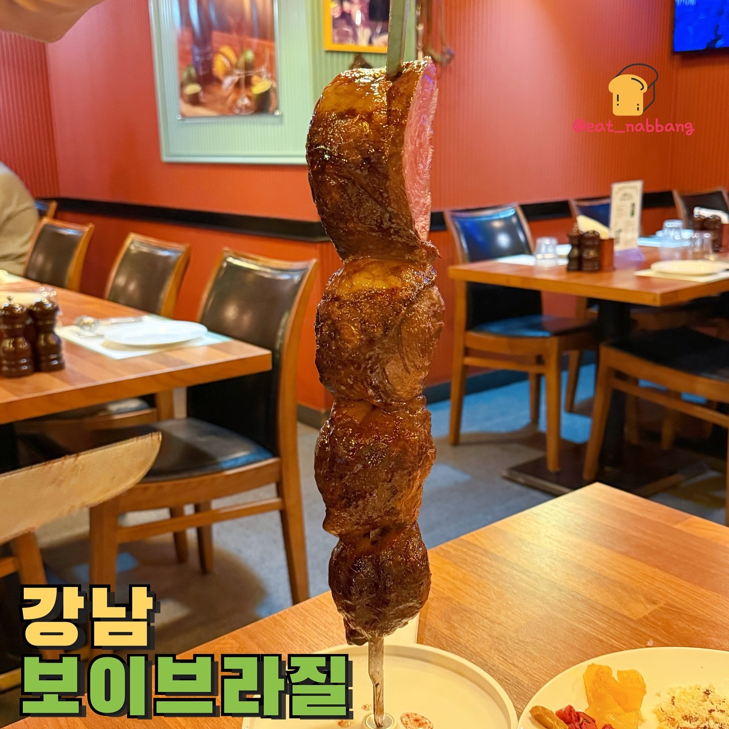 #광고 #보이브라질
📍강남 보이브라질
💰슈하스코&스테이크 무제한_평일디너 (1인) : 51,900원
⏰ 매일 11:30 - 22:00 (브레이크타임 14:30 - 17:00)
브라질 국적 대표님이 운영하시는 찐 슈하스코
맛집 보이브라질!  들어가자마자 인테리어도 완전
브라질에 방문한 느낌이고 무한리필 샐러드바까지
이용할 수 있어서 가성비 대박이에요!
소등심, 치마살, 마늘토시살, 우둔살, 닭다리살, 소시지
구운파인애플을 무제한으로 먹을 수 있는데 진짜
비주얼부터 맛까지 다 사로잡았어요
고기도 퍽퍽하지 않고 엄청 부드러우면서
입안에 육즙이 한가득 베이는게 진짜 맛도리 그자체👍
특히 요기 하우스와인이랑 같이 곁들이기 너무 좋아요