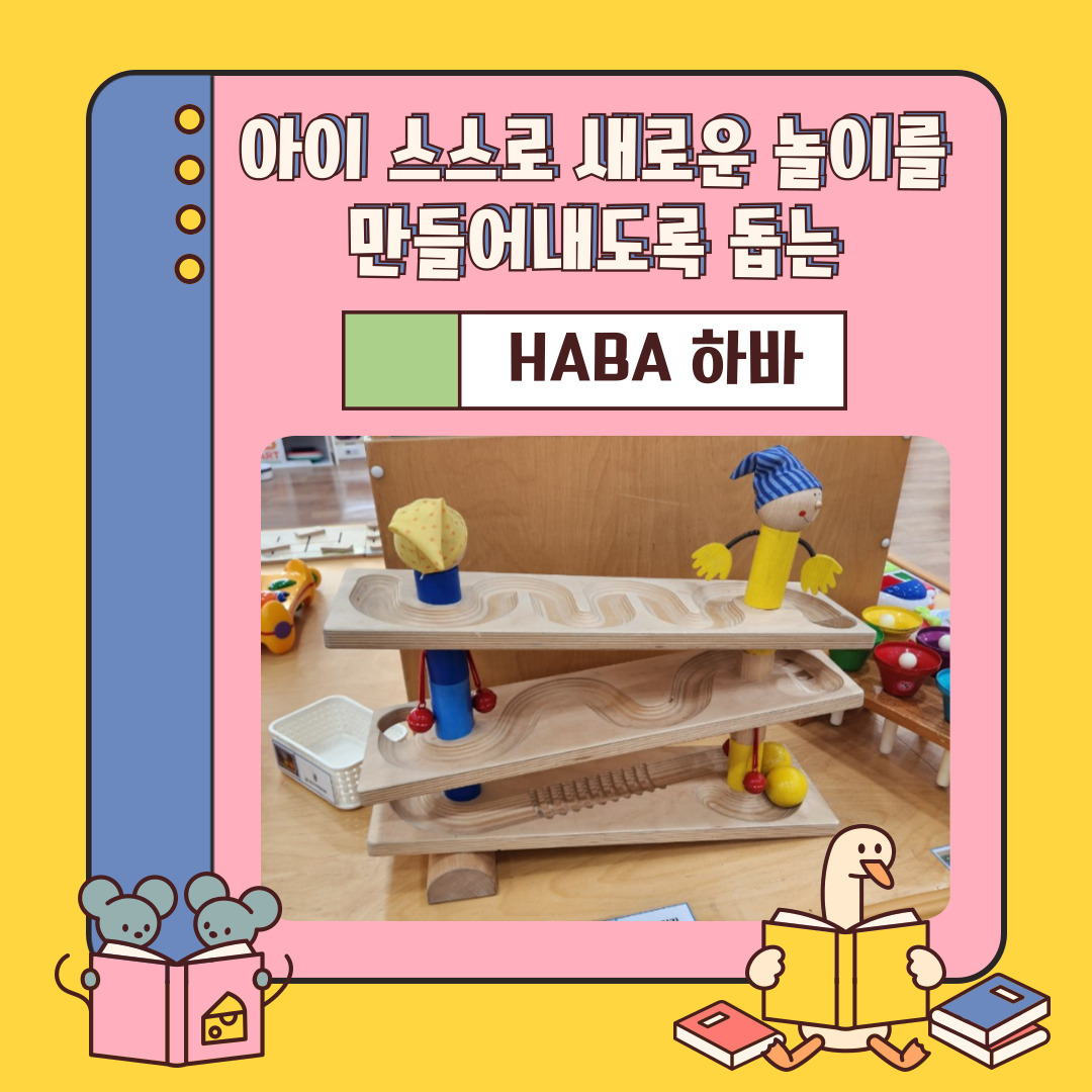 어린이집 10년차 육아맘의 유아교육 🌿 바다네교구장 🏡

#구로육아종합지원센터 #키움뜰 에 다녀왔어요 ❤️

오늘은 바다네가 주말을 맞이하여 온가족이 함께 #육아종합지원센터 의 #클로버부모자녀체험 교육 다녀왔어요 😘

키움뜰에서 만난 탐나던 #haba #하바 교구 😊 를 소개해드릴려고 해요.
#영아교구 로 구슬을 굴려 구멍안에 넣으며 손과 손가락의 힘을 키우고. 새로운 이야기를 만들어내도록 돕는 #롤앤롤볼트랙 입니다 ⚽⚾🥎🏀🏐

총 3가지 트렉이 이어져 있고, 내려가는 동안 공이 장애물과 부딪히며 소리와 움직임을 만들어 내는데요,

다양한 크기의 공을 굴려보기도 하고 트랙에 새로운 장애물을 추가해보며 새로운 놀이를 만들어내도록 도와주는 교구입니다.

집에 교구를 하나 두려면 여러가지 용도로 사용이 가능해야 좋기 때문에 몬테소리나 하바등 자연물을 이용한 단순한 형태의 #교구 가 인기가 많은데요,
때문에 바다네도 집에 하나 두고싶어 탐나더라구요 🙊 ㅋㅋㅋ

키움뜰 정리노래가 흘러나오는데도 멈추지 못했던 하바 롤앤롤 볼트랙 공놀이 🤣ㅋㅋㅋㅋ

오늘도 즐거운 놀잇감의 발견이였습니다 ❤️

팔로우와 좋아요 누르고 #유아교구 #육아템리뷰 정보 받아보세요 😍