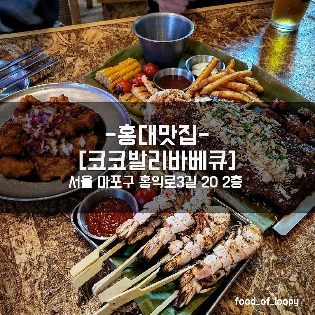 #협찬 #홍대맛집 #코코발리비비큐
서울 마포구 홍익로3길 20 2층 

코코발리BBQ플래터 33,000원
아얌고랭 15,000원
우당바까르 16,000원 

홍대에서 발리느낌 물씬나는 곳이 있다고 해서
여름맞이 홍대나들이 출동!
(발리는 안가봤지만) 들어가자마자
외국같은 분위기에 여름휴가를 간 느낌이..!
서버분들도 외국인이라 더욱 그렇게 느꼈을수도🫠
플래터, 아얌고랭, 우당바까르와 맥주 주문!
더운여름 맥주와 찰떡궁합.. 꿀꺽꿀꺽 들어감
여름휴가 가기전 전야제(?)로 딱일듯🤣
발리가 그리울때.. 여행가고 싶을때.. 강추! 

#홍대맛집 #홍대코코발리바비큐 #홍대나들이 #홍대데이트 #홍대모임 #홍대맛집추천 #홍대이색데이트 #홍대이국적 #홍대데이트맛집