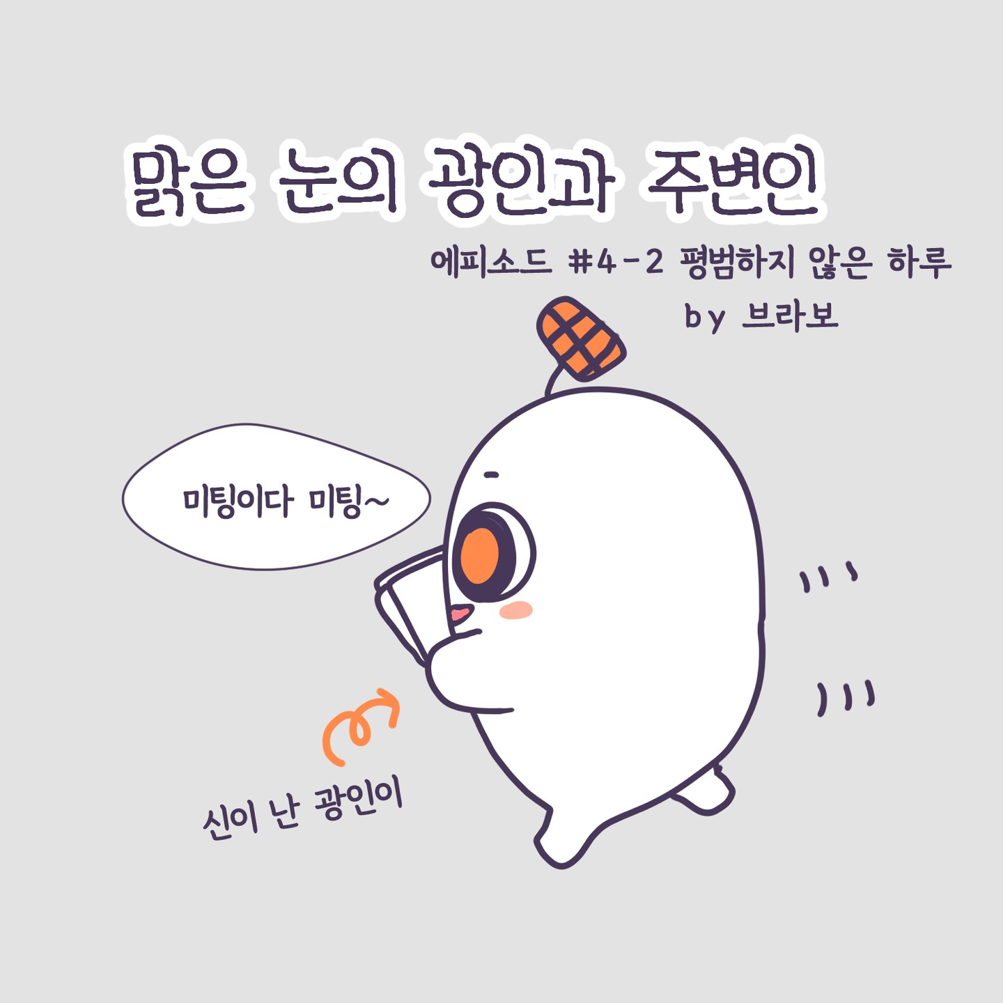 #맑은눈의광인 에피소드4-2 평범하지 않은 하루(2) 사람들은 모두 자기가 평범하다 생각하지만 사실 타의적일 가능성도 높다? 오늘 평범씨의 성은 사실 '안'씨일지도. 당신은 자발적 평범씨인지?#무료만화 #브라보의마이라이프 #직장인툰 #직장이야기 #인스타툰초보
