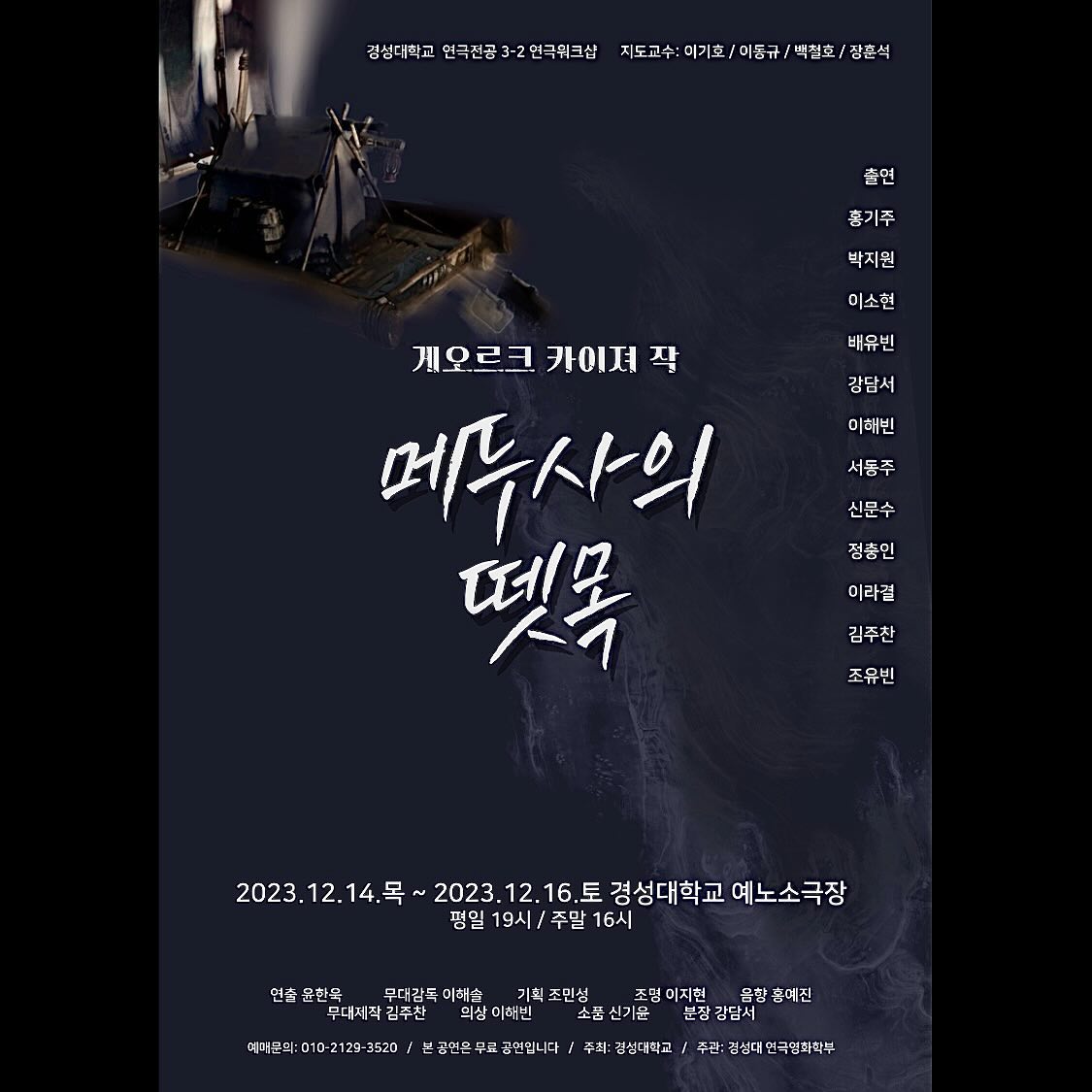 🪼담서의 16번째 작업 🪼 
<<여자아이5+분장메인>>

이 공연이 학교에서 하는 마지막 정식 공연이자 졸업공연 입니다.
이미 작년에 배우로 참여한 워크샵이었지만
무대에 설 수 있는 기회가 있다면 쉬지 않고 연기 하고 싶었습니다.

4년동안 학교를 다니면서 욕심많고 치열하게 살고자 했었는데
뒤돌아보면 더 할 수 있었던 순간들도 있었고, 
왜 저렇게 까지 했을까 했던 순간들이 많았습니다. 
그때 경험의 순간들이 발판이 되어 현재 저를 걷게 해주고 있습니다. 

저희 팀원모두 그렇게 준비하고 있습니다.
많이들 오셔서 질책과 코멘트 부탁드립니다.

졸업이다💨💨

----------------------------
메두사의 뗏목 티켓 예매 안내💨

공연 일시💗
2023년 12월 14일 목요일 19시
2023년 12월 15일 금요일 19시
2023년 12월 16일 토요일 16시

공연 장소💗
예노소극장
🚣‍♀️노 저으러 올사람은 🚣‍♀️
 010-2129-3520
혹은
메두사의 뗏목 공식 인스타그램 계정DM
⬇️⬇️⬇️⬇️⬇️⬇️⬇️⬇️⬇️⬇️⬇️⬇️
the_raft_of_medusa 
예매자 이름 / 관람 일시/ 인원수/ 연락처
본 공연은 전석 무료입니다

#메두사의뗏목 #연극 #경성대부경대 #경대 #경성대카페 #경성대 #경성대연극영화과 #연극메두사의뗏목 #졸업공연