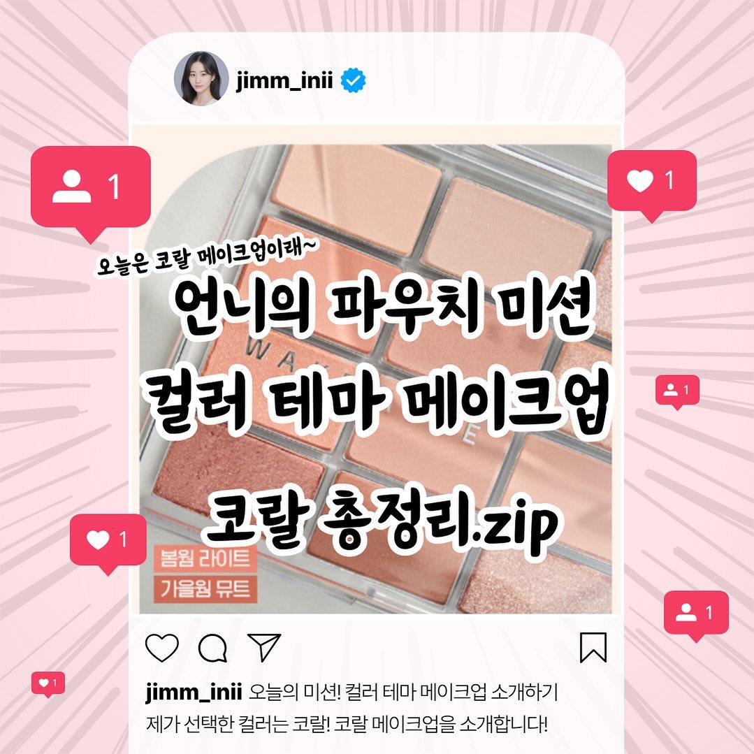 언니의 파우치 서포터즈 이지민입니다👩🏻‍💻
이번주 미션은 컬러 테마 메이크업이에요. 그래서 제가 선택한 컬러는 코랄입니다. 저는 컬러 메이크업을 많이 사용하지 않는 편이라서 저의 컬러 메이크업은 아이쉐도우가 거의 전부에요👀❤️해당 서포터즈를 하면서, 리뷰를 위해 화장품 더 살까,,?하는 중😂
우선 저의 퍼스널컬러는 봄웜라이트입니다🌸
그래서 제가 사용하는 아이쉐도우 팔레트는 봄웜라이트와 가을웜 뮤트에 잘 어울리는 웨이크메이크 소프트 블러링 아이팔레트 10 color 3호 선셋 블러링이에요. 복숭아빛 코랄 무드로, 저는 데이 오프&레이지를 베이스로 사용하고 피치스를 포인트 컬러로 활용하고 핑퐁을 글리터로 사용했어요‼️
진한 화장을 좋아하시지 않는 분들이라면 해당 색깔들 완전 추천해요👍🏻
저의 화장품 소개가 조금이나마 도움이 되셨기를 바라며, 다음에 더 유익하고 다채로운 콘텐츠로 돌아올게요🤟🏻긴 글 읽어주셔서 감사해요🩷