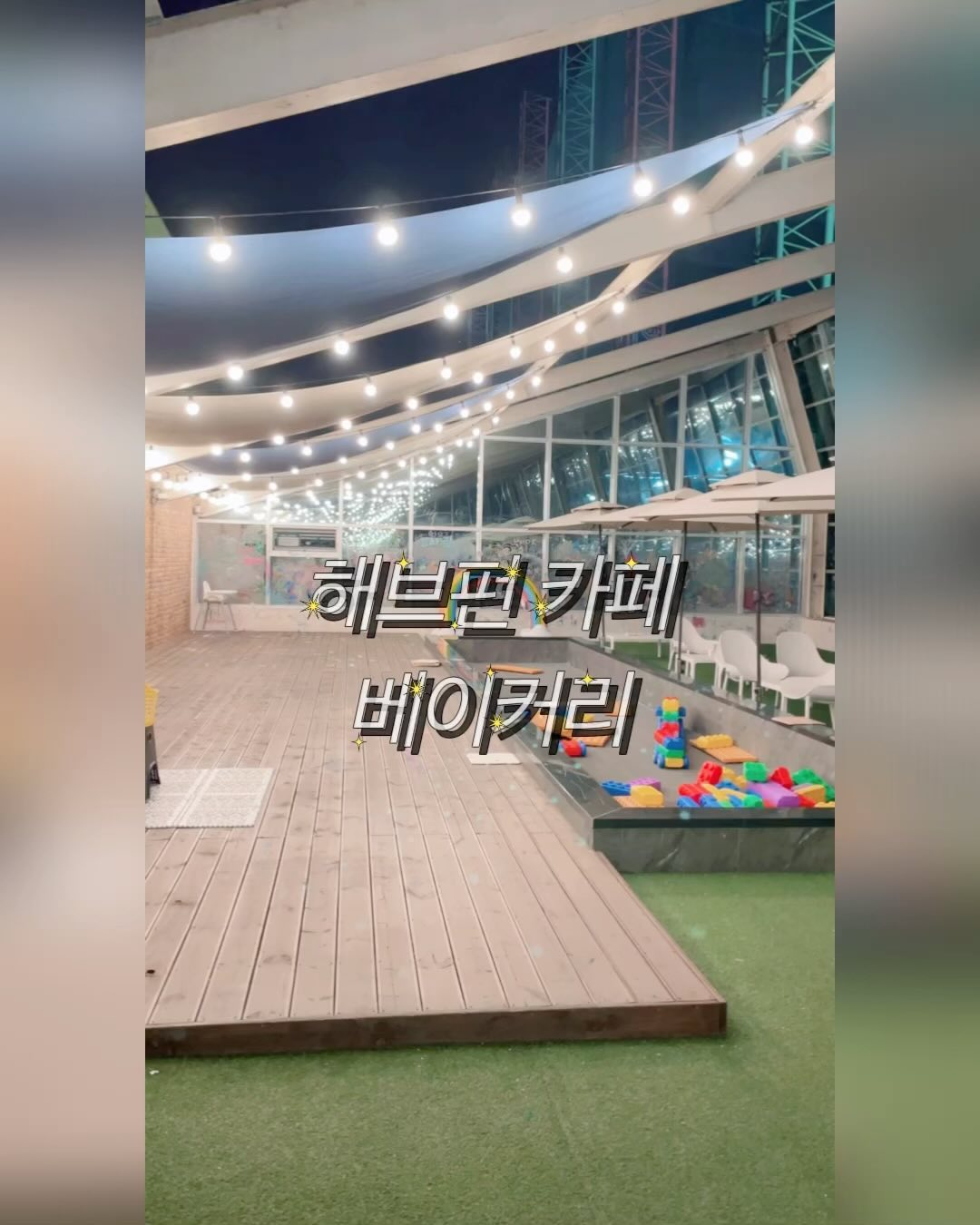 ❤️
#파주해브펀베이커리카페 

여름에도 가봤던 해브펀에 다녀왔어요

여름에는 물이 있었다면 가을에는 블럭과 미니핑크자갈이 있어요!!

모래놀이는 뒤처리가 너무 힘들어서 잘 안데리고 가는데 조그만한 핑크자갈 이라서 놀고 툭툭 털어주면 끝🫶

그리고 주변에 있는 창문에는 낙서를 할 수 있도록 펜도 있어요

미끄럼틀, 농구대, 미니붕붕카 도 있어요

카페에서 주는 모래놀이세트도 있지만 몇개 없고 아이들은 많아서 따로 가져가는게 좋겠더라구요

저희는 가져갔었는데 카페꺼인줄알고 저희 아이들꺼 막 가져가시더라구요ㅜㅠ

이름표 꼭 붙여서 가져가세요❗️

그래도 날씨도 좋아서 놀기 참 좋았네요 또 어디를 가야 아이들이 좋아할까요?😆

#파주카페 #여름엔물놀이 #가을엔블럭놀이 #핑크자갈 #낙서놀이 #아이들이랑놀기좋은곳 #해브펀카페베이커리