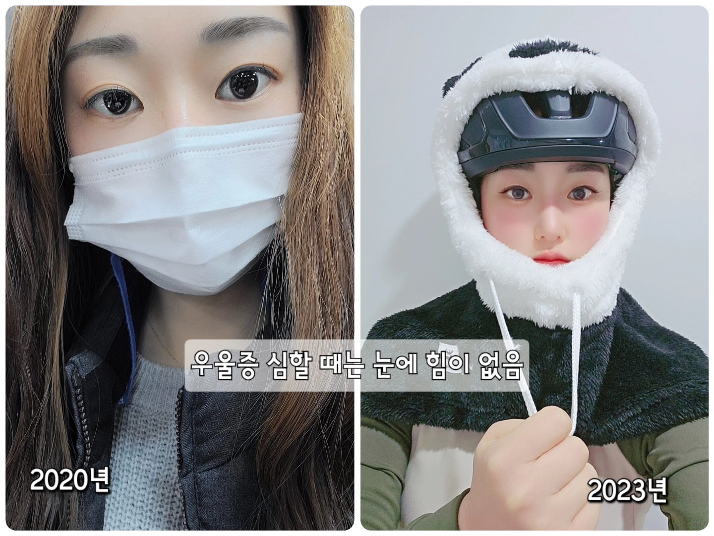 우울증 회복기록??
2020년 우울증으로 매우 힘들었던 시기
매일 술마시고 어떻게 죽.을까하는 생각이 더 많았던 시간
나에게는 가족이 있지만, 그 시기에는 남 걱정조차 할 수 없었던 상황, 나의 모습을 지켜보던 신랑도 엄청 힘들고 지쳤던 시기
방황도 했지만 날 지켜주는 사람은 신랑밖에 없었다.

나도 우울증회복하려고 정신의학과만 5~6군대 정도 옮기며 치료를 받았고, 운이 좋게 나에게 맞는 병원을 찾아 상담과 약를 먹으며, 운동도 해보려고 노력했지만 계속되는 ㅈ해로 문신까지 손을 데서 지금 현재 이 지경까지 와버렸다.
(문신은 피부과에서 지우고 있는데..너무 비싸서 여유가 있을 때 지우는 중🥲)

2023년 10월까지 정신과를 꾸준히 다니다가 원장님이 한달치 약을 주시며, 이거 먹어보고 괜찮으면 안와도된다고 하셨다.
혹시몰라서 필요시약(공황장애, 불안장애) 몇개만 부탁드리고 몇일 먹다가 요즘은 너무 많이 괜찮아져서 약도 안먹는 중이다.
이 정도면 완전 회복된건가??
가끔 기분이 다운될 때도 있지만, 약 없이도 충분히 이겨낼 수 있다!
집안일도 열심히하고있고, 신랑 밥도 잘 챙겨주고, 도시락도 잘 싸주는 중!!!물론 오늘 국을 잊었네;;

다시는 겪고싶지않은 우울증, 공황장애, 불안장애
이제는 행복하게 살자!👍

🔥주변이 우울증을 앓고 있는 사람이 있다면
힘내라고, 버틸 수 있다고 말해바짜 소용없음..
니가 무슨 우울증이냐고 뭐라하지말아요
항상 밝은 사람도 우울증이 올 수 있어요.
제가 그랫거든요.

🌈우울증을 앓고 있는 사람들에게
정신과 이상한 곳 아니에요.
내 가족보다 더 편안하게 해줘요.
그러니 믿고 치료해봐요.
저는 상담을 많이 해주는 곳을 3년간 다녔어요.
많이 도움되요.
뇌파치료는 굳이...
술은 많이 마시지마요.
기분을 바닥까지 치고내려가서 ㅈ해생각 밖에 안하게되요.

우울증 이겨낼 수 있다!!

#우울증 #우울증극복 #우울증회복일기 #공황장애 #불안장애 #회복기록