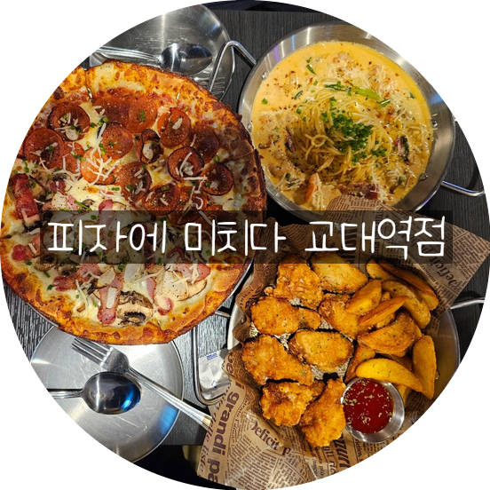 교대역 술집 피자에 미치다 교대역점