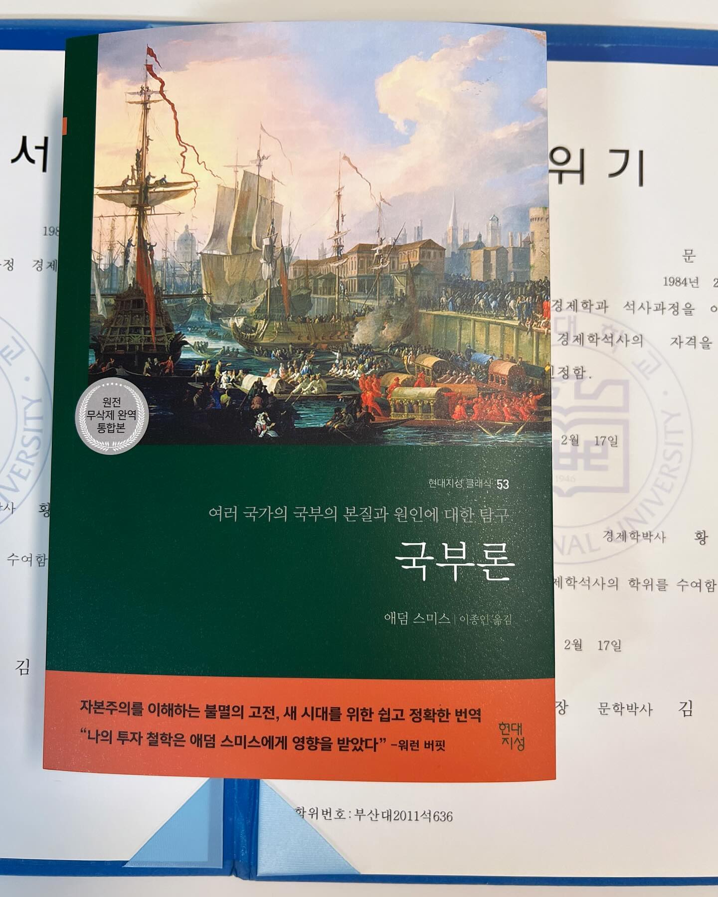 #협찬 #유료광고 #국부론 

대학원시절 용수형이 들고다니던 책

용수형 익현이형이 
#국부론 #애덤스미스 이야기로 열을 올릴때 

취업과 노는것에만 포커싱 되어있던 나는
대화에 참여하지 못했다

국부론 : 애덤스미스의 대표 저서

애덤스미스 : 보이지않는손이란 개념을 처음 도입한 경제학자
  경제학의 아버지로 불리우는 인물

아버지 이제 찾아뵈서 죄송해요

고마워요 또 봐요 hdjsbooks 

#협찬 #국부론 #애덤스미스 #보이지않는손 #경제고전 #필수고전