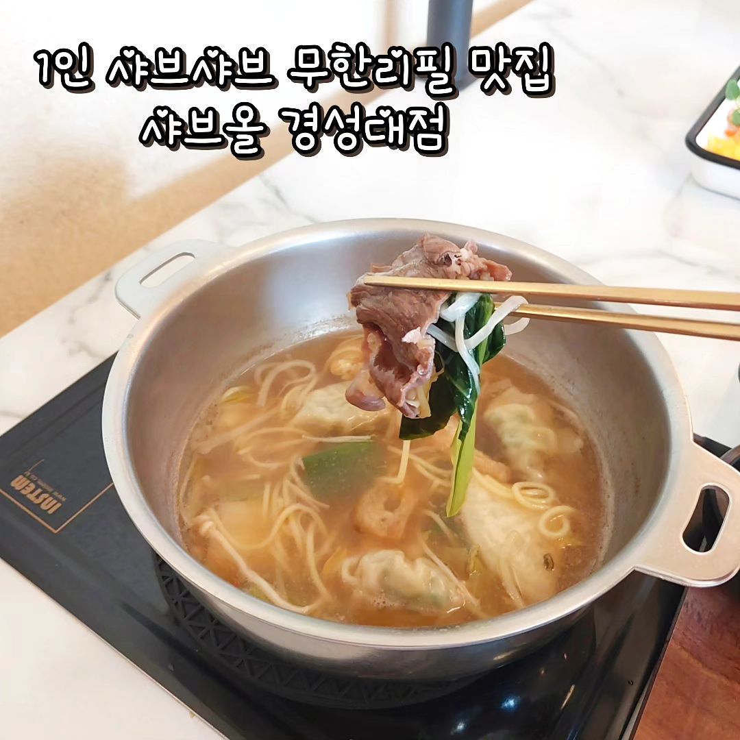 #협찬 
1인 샤브샤브로 자유롭게 취향껏 만들어 먹는
경성대 샤브샤브 혼밥이 가능한곳

✨샤브올 경성대점✨
jini_24720 
shabuall

왜 그런경우 있잖아요?
샤브샤브를 먹을때
싫어하는 야채 먹기 싫은데 단체로 먹게 되면 
어쩔 수 없이 넣어 먹어야 하는 경우...!🤦‍♀️

샤브올 경성대점은 ✨1인 개인 화구✨로
개인이 먹고 싶은 야채와 재료들을 취향따라 
먹을 수 있답니다!!😋

평일특선엔 11,900원으로 
월남쌈과 채소부터 토핑,소스,육수,칼국수와 죽까지
모든게 다~~무한리필!!!😍💕

내부는 전혀 샤브샤브 집이라고 느껴지지 않을 만큼 
러블리하고 핑크뮬리와 테이블 의자 모두 
카페 감성이 드는 공간이었어요!😍

그리고 이쁜 통창에 ✨혼밥자리도 마련되어 있어요!!✨ 
바깥구경하며 여유롭게 샤브샤브를 즐길 수 있답니당😋

얼큰이 국물 or 맑은 국물 중 취향껏 고른 육수에 
소고기와 원하는 채소를 투하!🍲

월남쌈도 야무지게 싸서
칠리,간장,땅콩소스에 찍어먹으면 완전 꿀맛이죵!👍

뜨끈한걸 먹고나면 시원한게 땡기잖아요?
🍦직원분께 요청하면 후식으로 아이스크림도 주세요!🍦

후식으로 아이스크림 꼭 드세용😉

경성대에서 혼밥 할 곳을 찾으신다면
✨샤브올 경성대점 추천드려요!✨

부산광역시 남구 용소로8번길 21 2층
0507-1473-8118
매일 11:00-20:30
브레이크타임 15:00-17:00
라스트오더 19:30