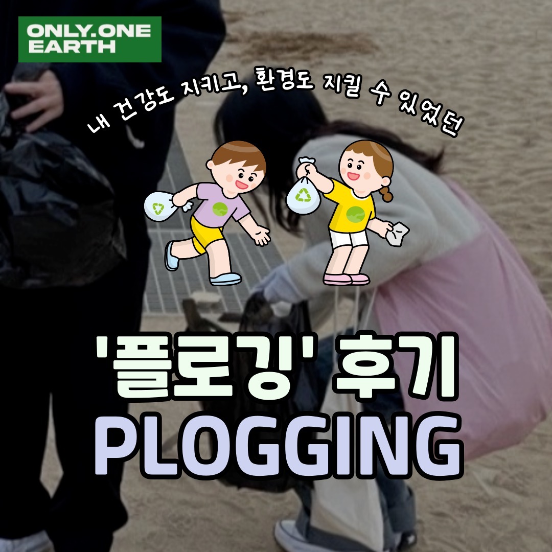-
기후위기 커뮤니티,
🌎온리원어스🌎의 서포터즈 1기
가은입니다 😊

#OnlyOneEarth

오늘은 내 건강도 지키고,
환경도 지킬 수 있었던
"플로깅" 후기를 남겨볼게요! 🍀✨

🌱🌱🌱

'플로깅(Plogging)'이란?
조깅을 하면서 쓰레기를 줍는 활동!

'줍깅'이라고도 부르는 플로깅은
건강과 환경을 모두 챙길 수 있는
일석이조 활동이다 🌞

봉투와 장갑/집게만 있으면
일상 속에서 누구나 쉽게 참여 가능!!

#플로깅 을 하고 나서
깨끗해진 거리를 보면
그렇게 뿌듯할 수가 없다는 거 🥰

🏃🏃‍♂️🏃‍♀️

환경을 지키는 플로깅,
함께 달려요 ❤️😆

#환경서포터즈 #온리원어스 #온리원어스챌린지 #온리원어스서포터즈 #대학생서포터즈 #대외활동계정맞팔 #하나뿐인지구 #끓는지구 #지구온난화 #지구를지키다 #지속가능항미래 #기후위기 #온실가스 #지속가능성 #재활용 #리사이클