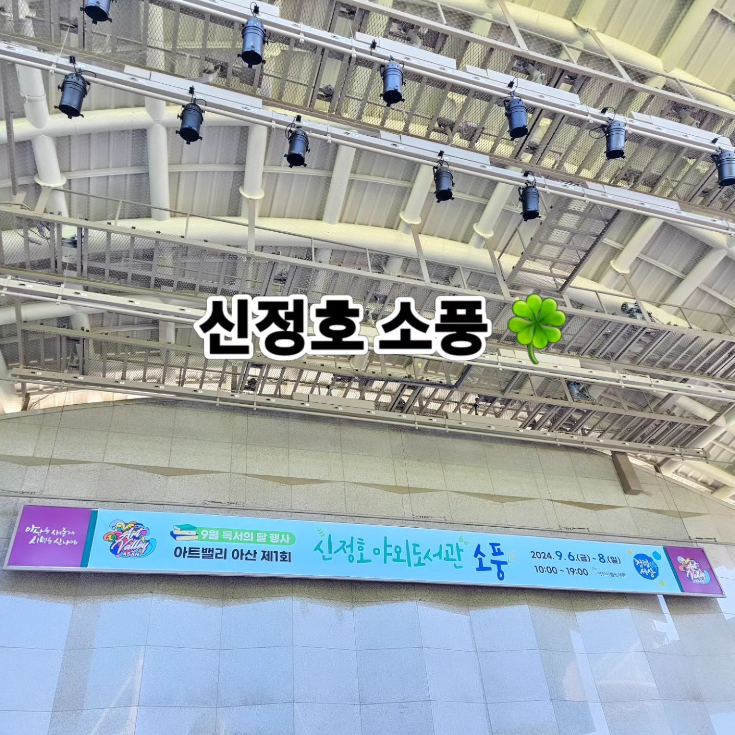 #아산행사 #신정호소풍 #신정호야외도서관 #신정호
.
야외도서관행사 오늘이 마지막날이라 와봤는데
더운거 빼고 다 넘 좋다 😊
평생학습관가서 신데렐라 인형극보고
다시 신정호넘어와 돗자리 펴고 여유시간 🍀
시원한 저녁올때까지 쭉 있을예정 🥰
.
#아산평생학습관 #신데렐라인형극 #주말스타그램🎈