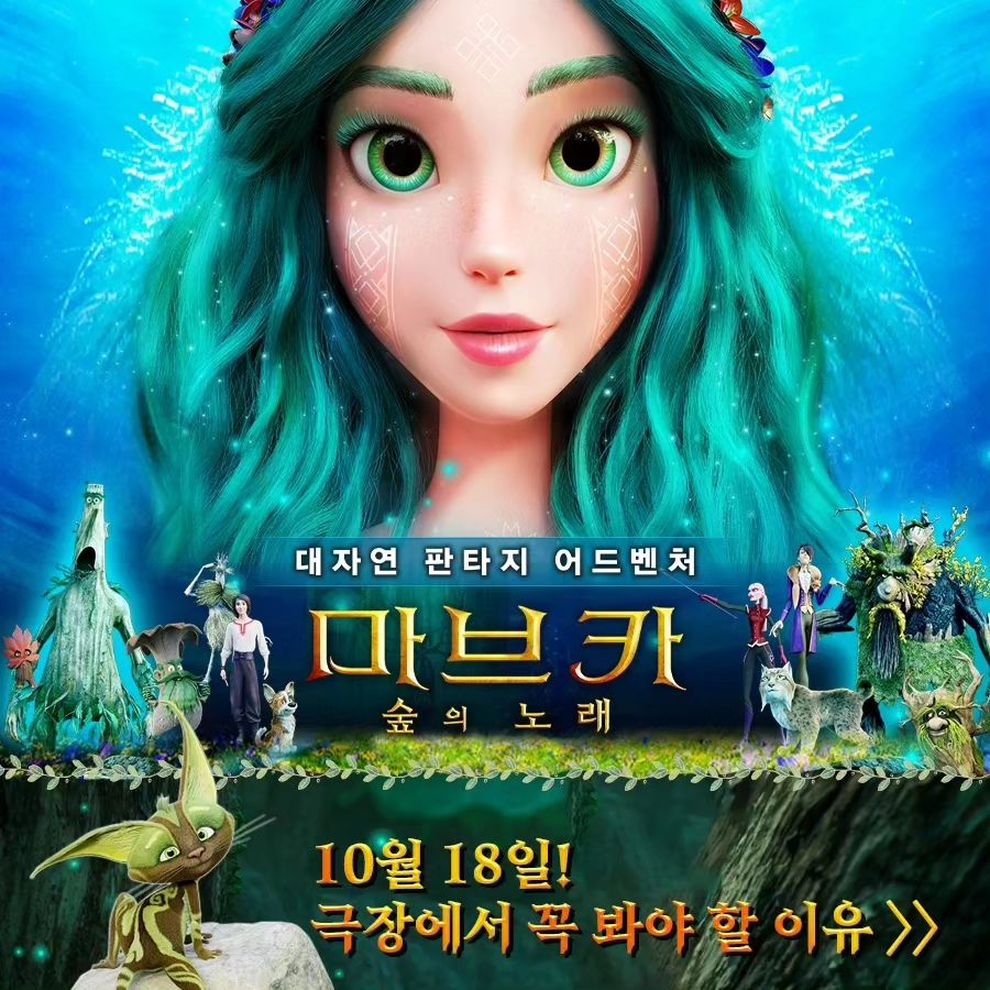 🎬가을에 추천하는 가족영화🎬
🌳마브카 :숲의 노래🍃
10월 18일 극장에서 개봉해요!
⠀
대자연 판타지 애니메이션으로
해외 박스오피스 1위!
전세계 박스오피스 6주간 10위권 랭크!
믿고 보고 듣는
뮤지컬 스타 김소현! OST 엔딩곡 주제곡 참여
⠀
숲의 정령이자 수호자인 ‘마브카’와 순수한 인간 청년 ‘루카스’가
사랑에 빠지며 펼쳐지는 마법의 모험!
경이로운 대자연의 모습과 다채로운 캐릭터들이 나와
보는 재미가 가득해요.
극장에서 대자연을 느껴보세요~
⠀
이번 가을 최고의 가족영화 마브카와 함께하세요~
⠀
#더프린세스도둑맞은공주제작진 #전세계베스트셀러원작 #대자연 #판타지 #뮤지컬배우 #김소현 #OST #힐링 #위로 #치유 #사랑 #숲의정령 #마브카 #숲의노래 #마브카숲의노래 #10월18일개봉 #가을개봉영화 #애니메이션추천
